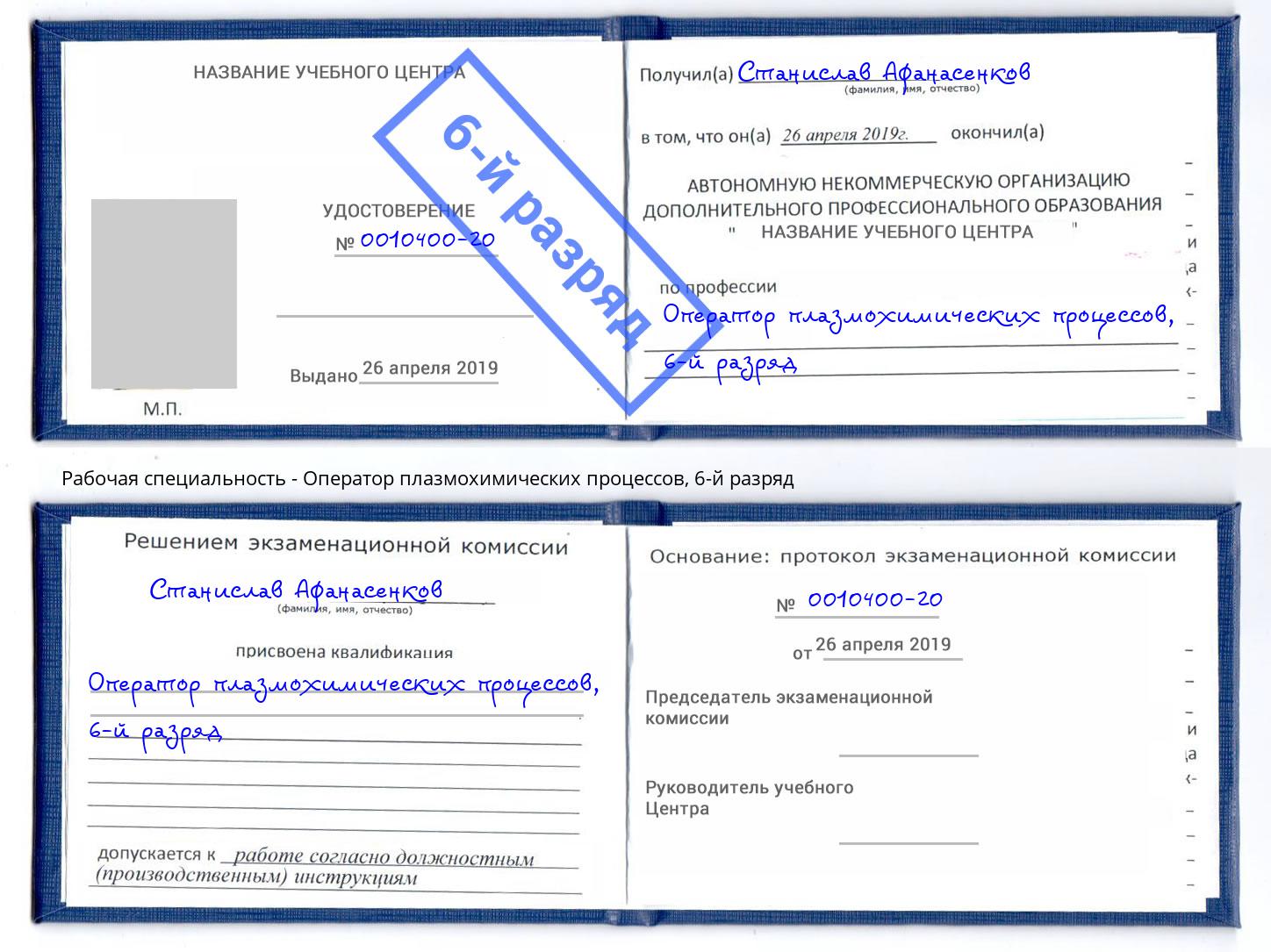 корочка 6-й разряд Оператор плазмохимических процессов Озерск