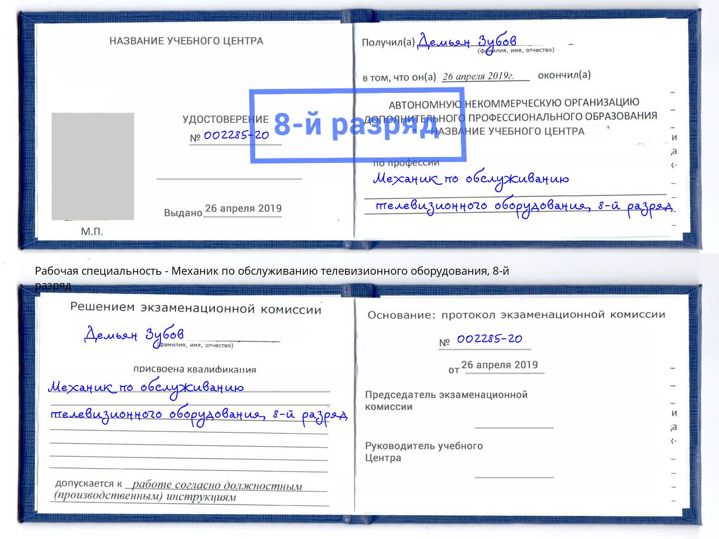 корочка 8-й разряд Механик по обслуживанию телевизионного оборудования Озерск