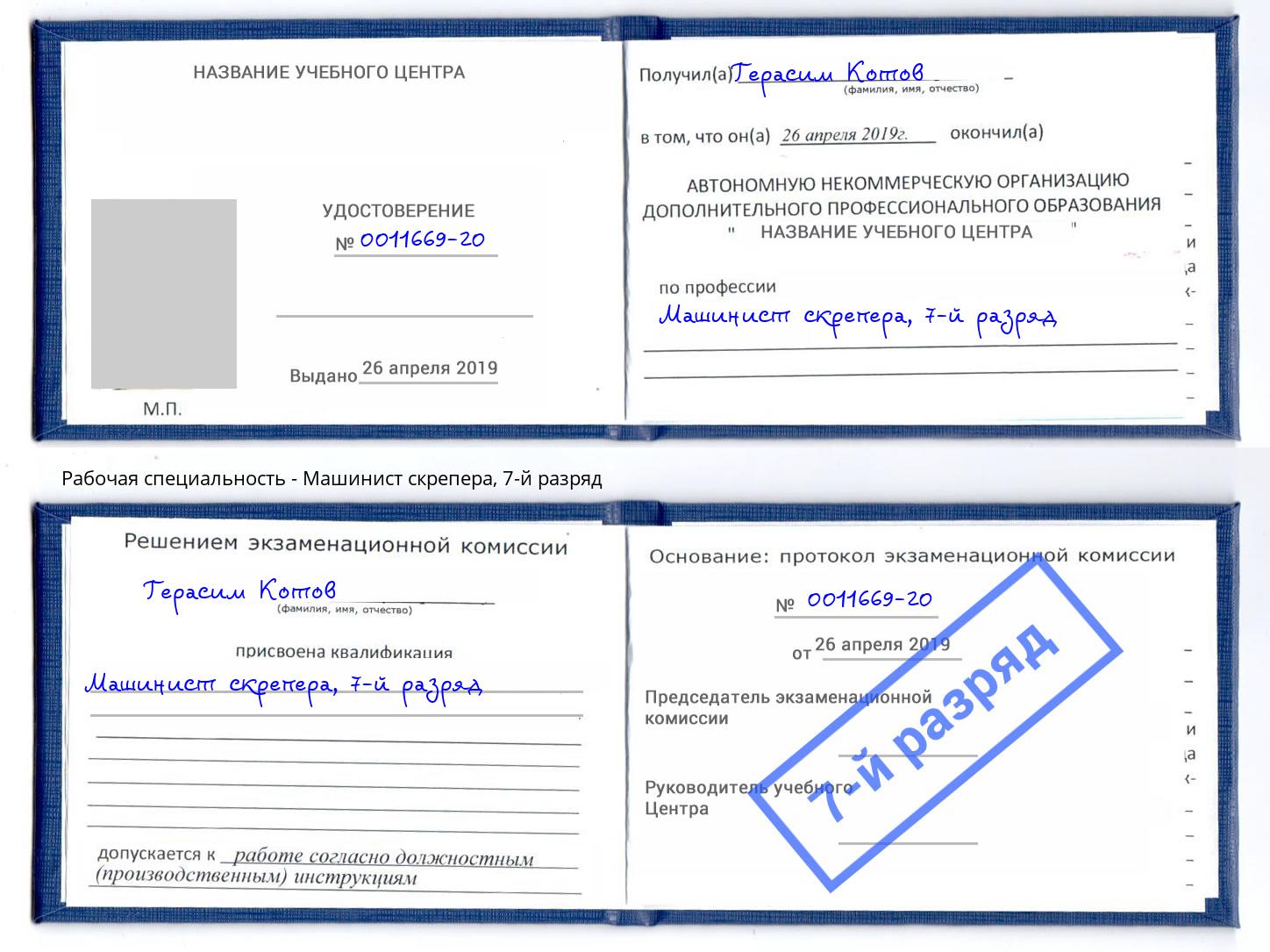 корочка 7-й разряд Машинист скрепера Озерск