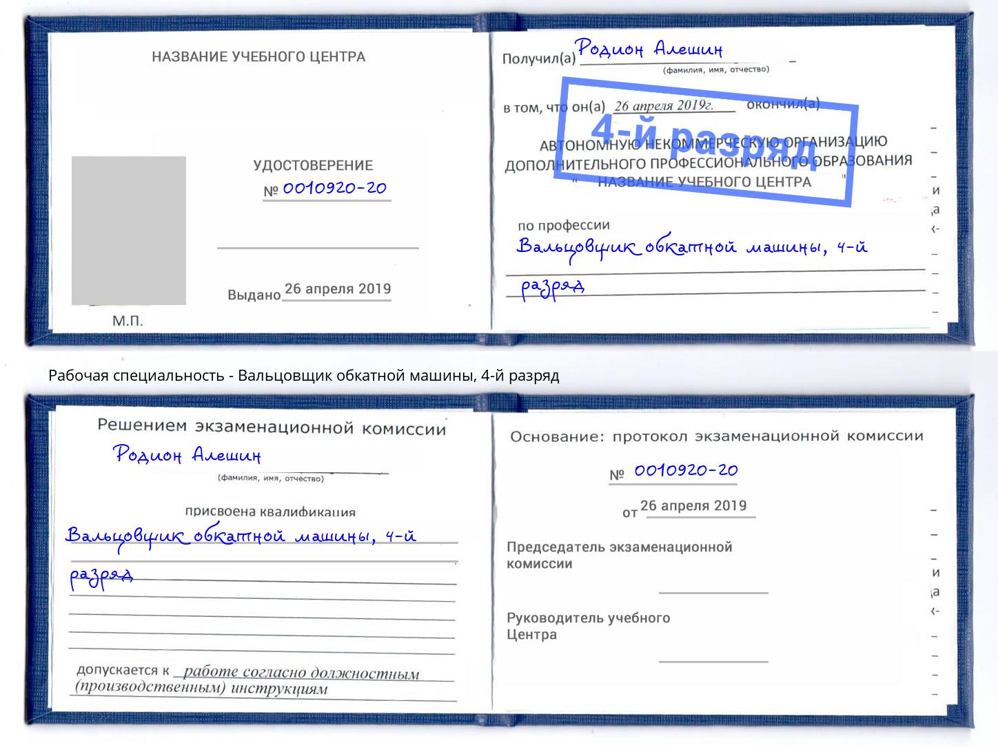 корочка 4-й разряд Вальцовщик обкатной машины Озерск