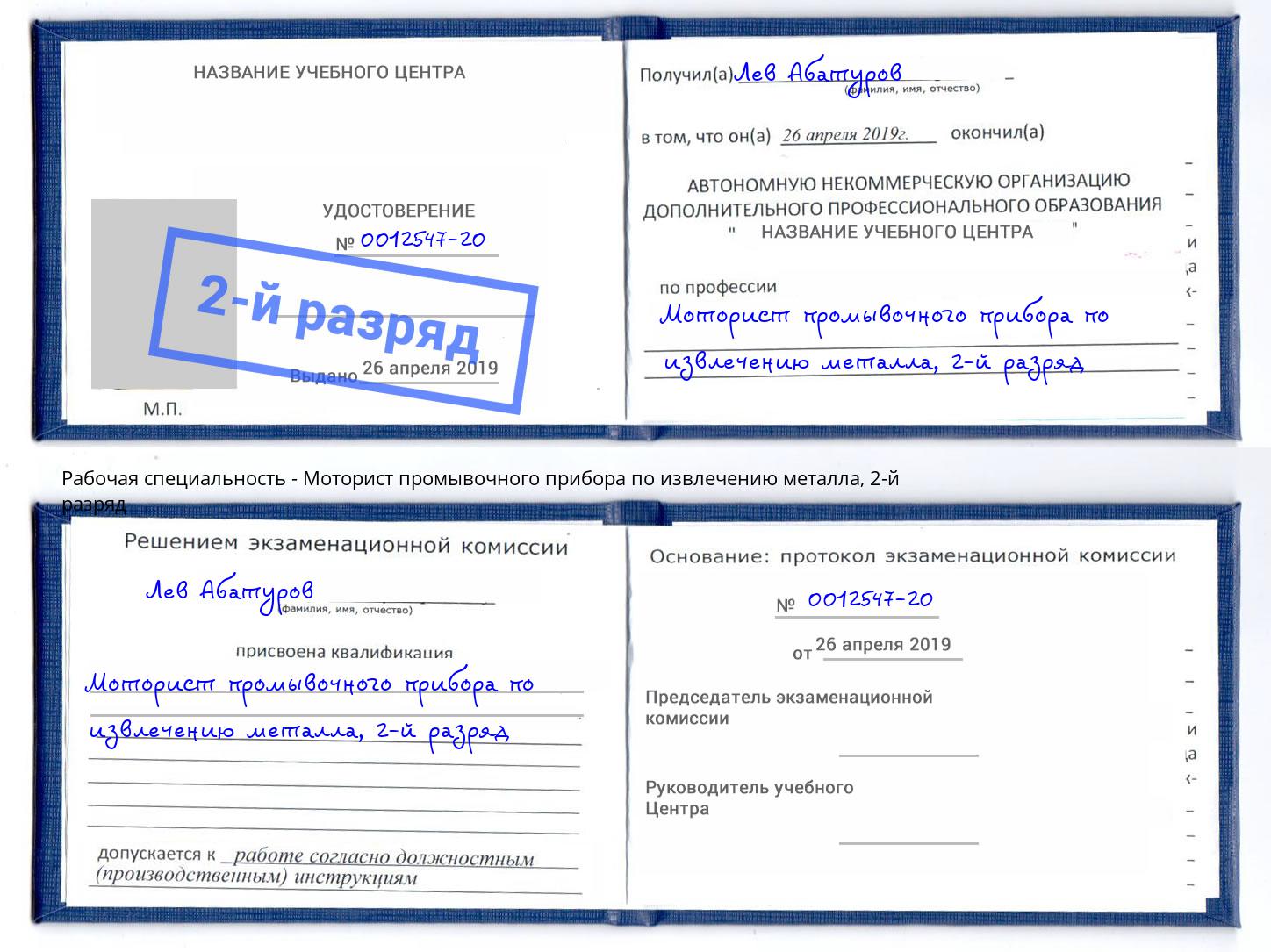 корочка 2-й разряд Моторист промывочного прибора по извлечению металла Озерск