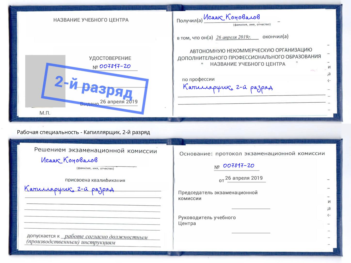 корочка 2-й разряд Капиллярщик Озерск