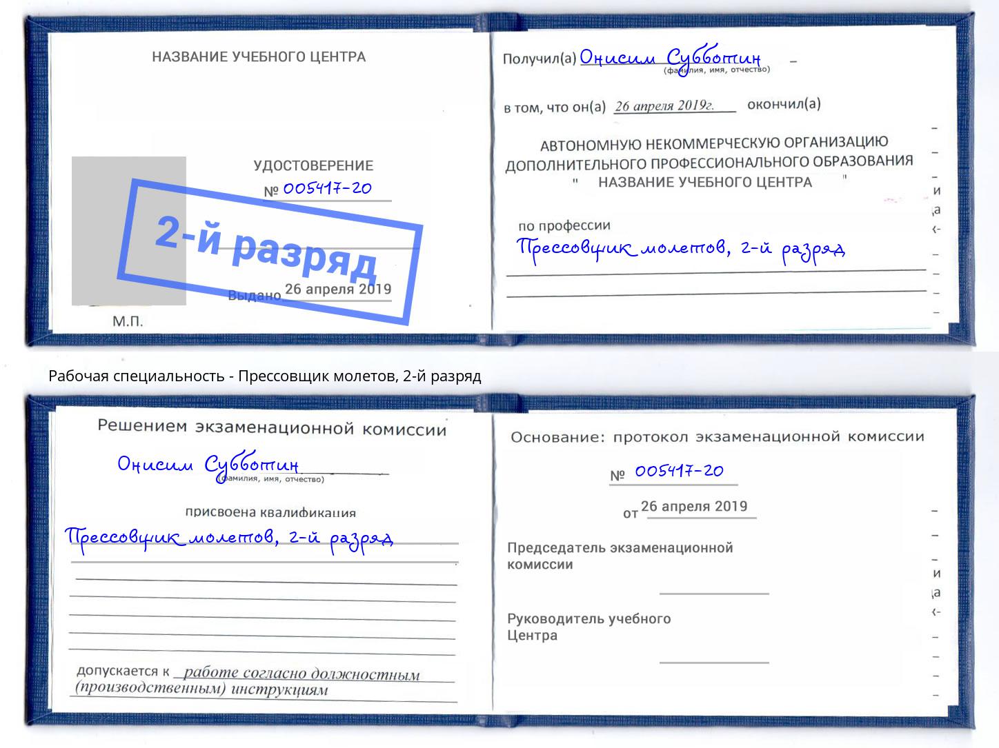корочка 2-й разряд Прессовщик молетов Озерск