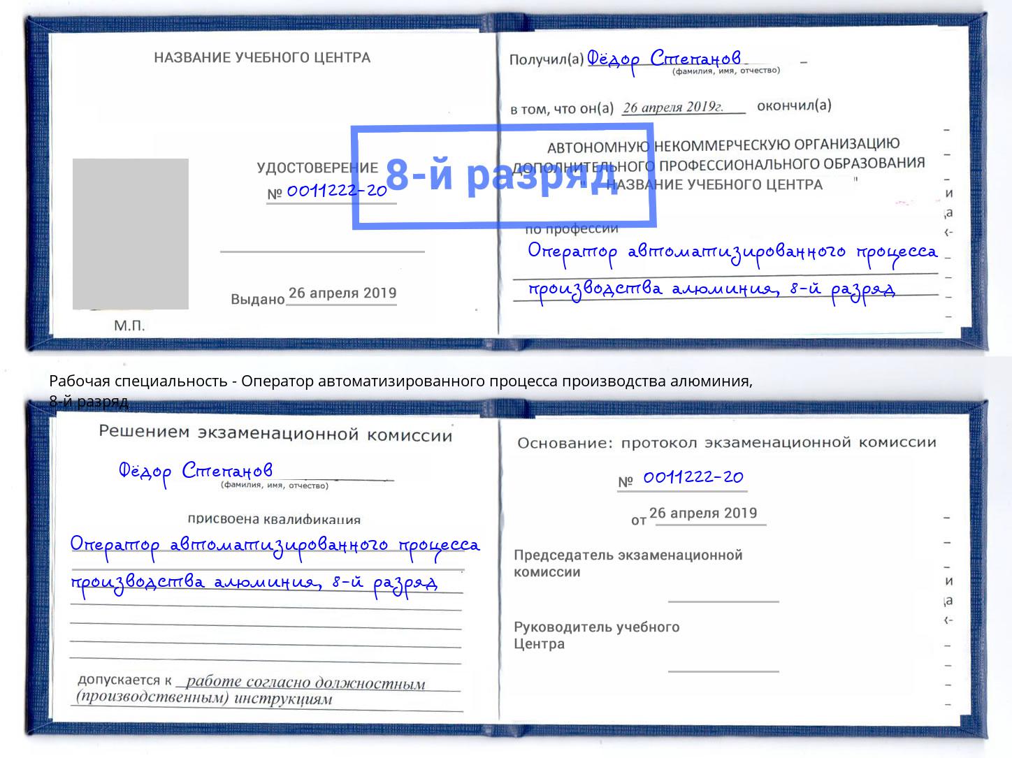 корочка 8-й разряд Оператор автоматизированного процесса производства алюминия Озерск