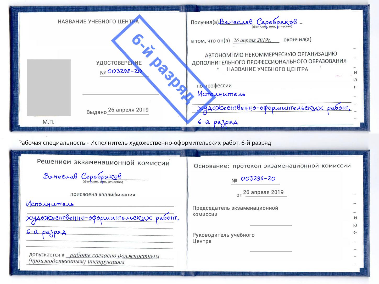 корочка 6-й разряд Исполнитель художественно-оформительских работ Озерск