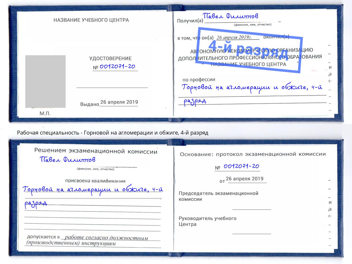 корочка 4-й разряд Горновой на агломерации и обжиге Озерск