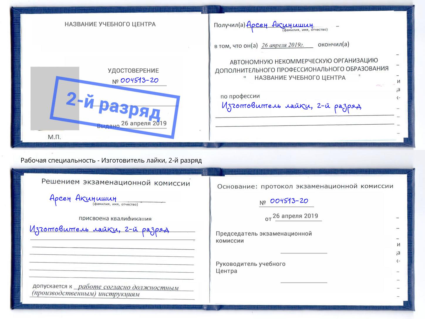 корочка 2-й разряд Изготовитель лайки Озерск