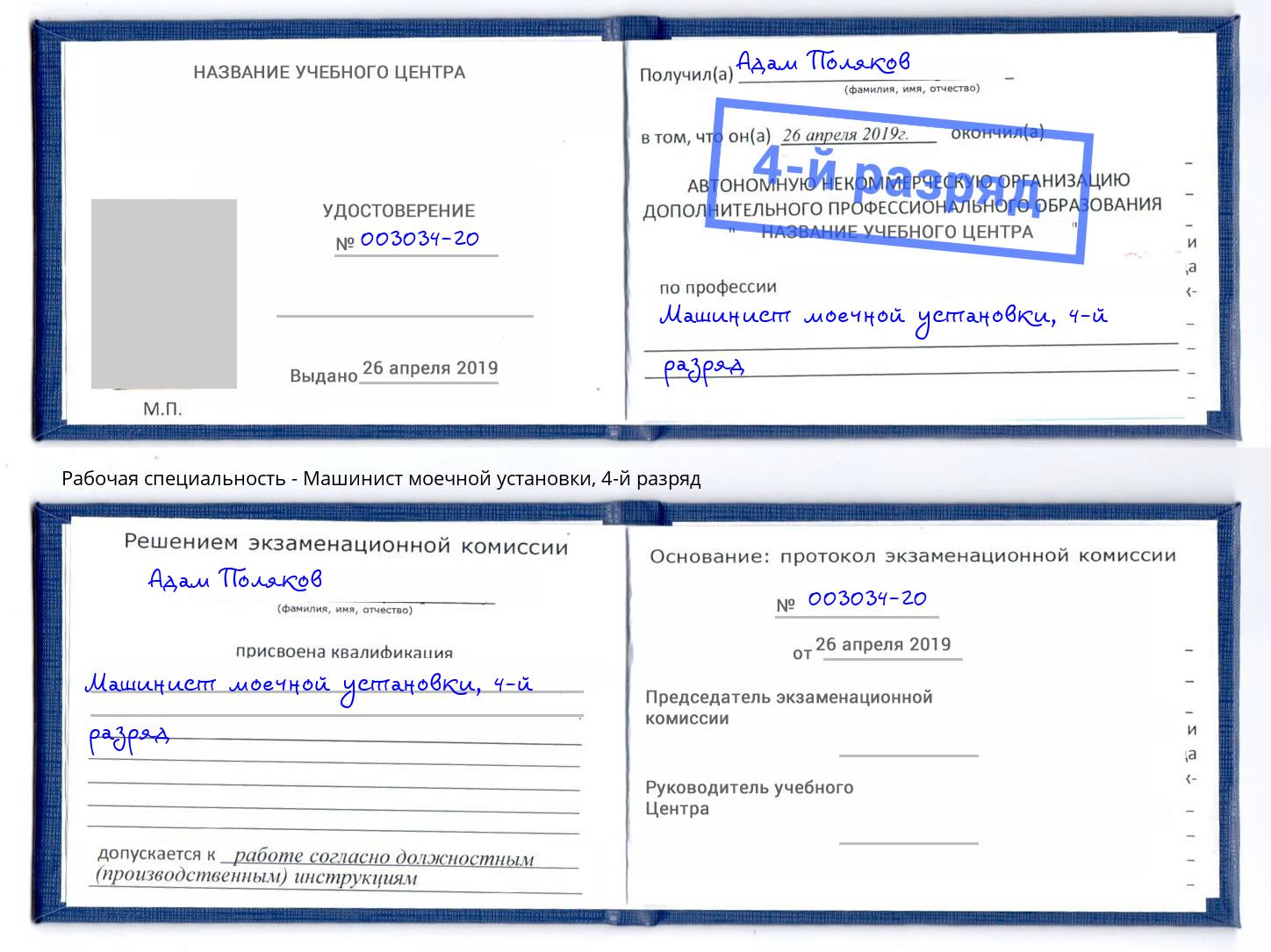 корочка 4-й разряд Машинист моечной установки Озерск