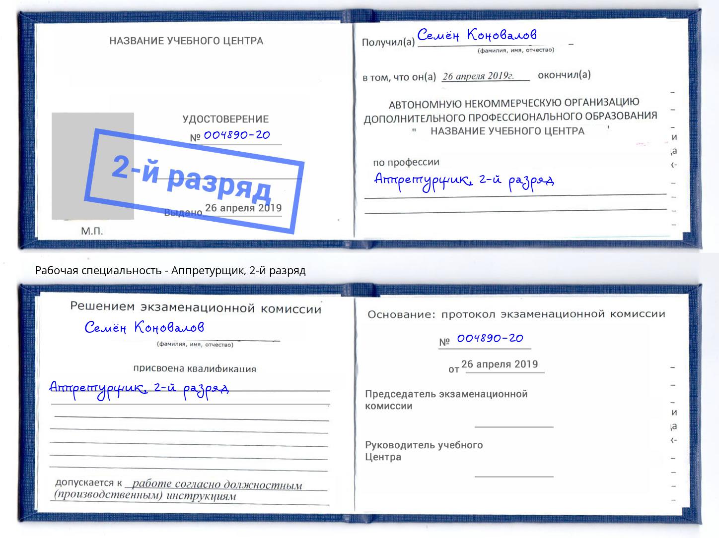 корочка 2-й разряд Аппретурщик Озерск