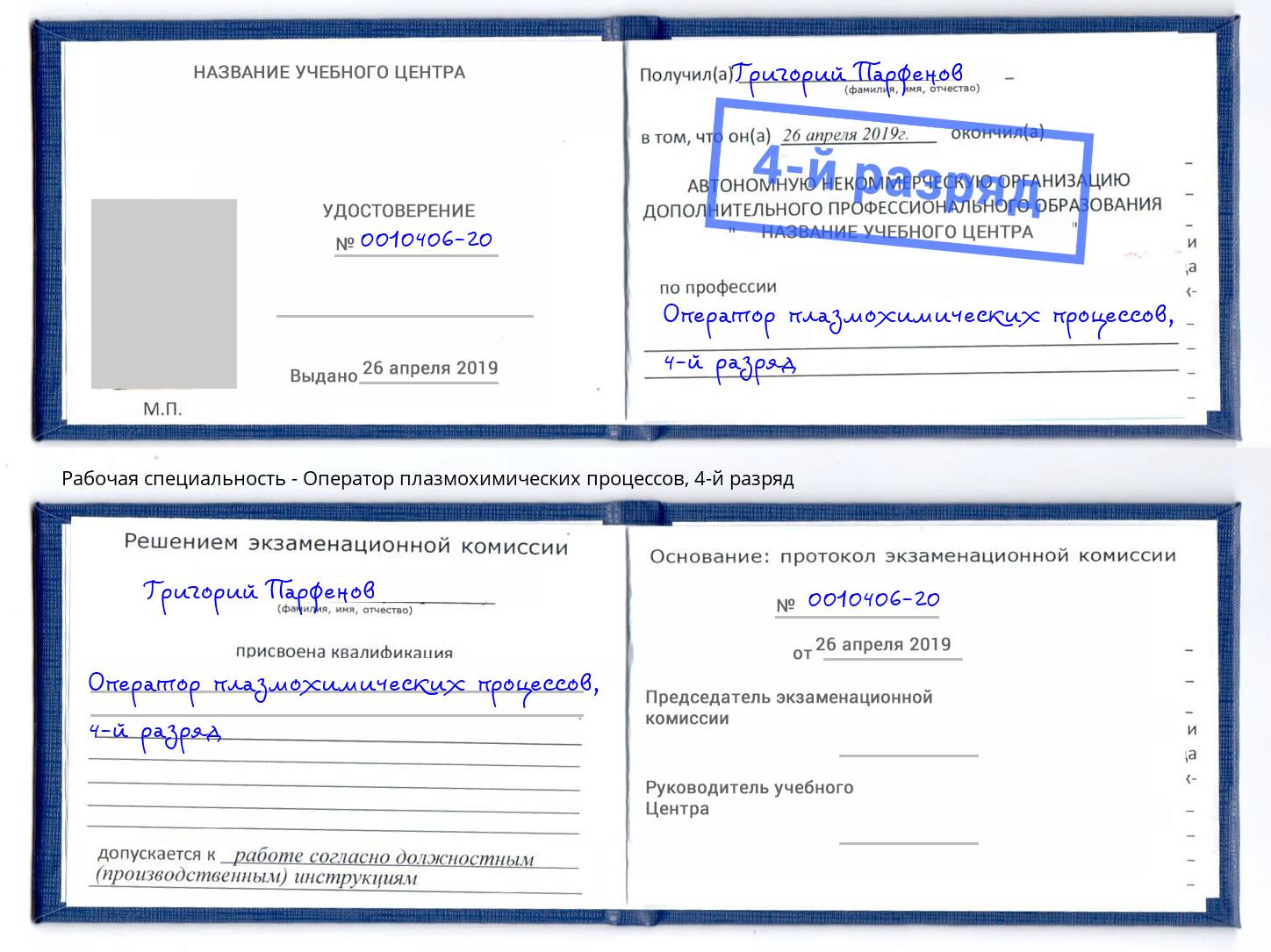 корочка 4-й разряд Оператор плазмохимических процессов Озерск
