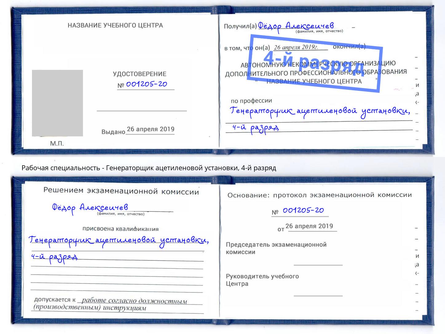 корочка 4-й разряд Генераторщик ацетиленовой установки Озерск