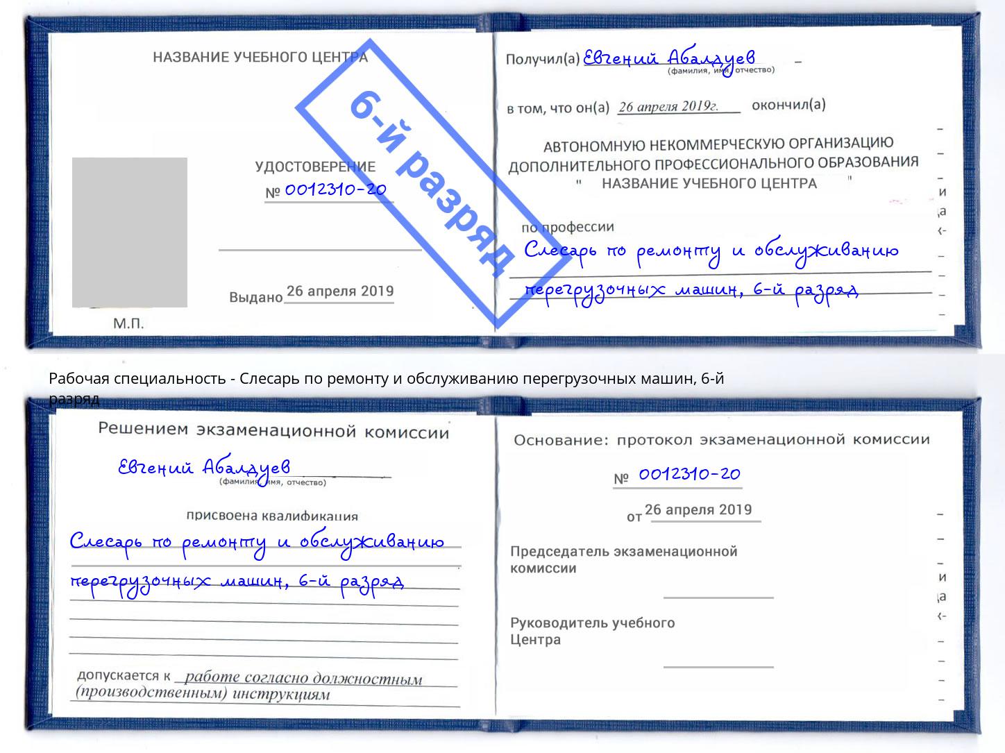 корочка 6-й разряд Слесарь по ремонту и обслуживанию перегрузочных машин Озерск