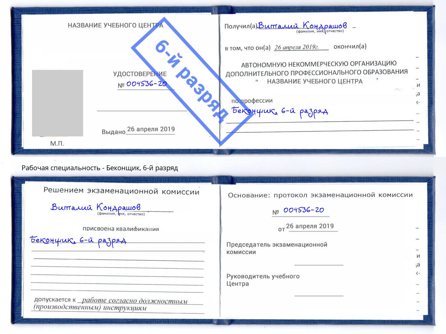 корочка 6-й разряд Беконщик Озерск