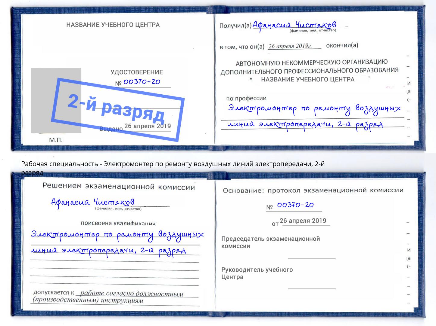 корочка 2-й разряд Электромонтер по ремонту воздушных линий электропередачи Озерск