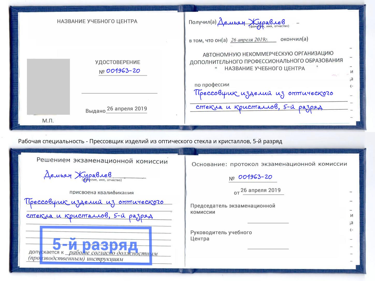 корочка 5-й разряд Прессовщик изделий из оптического стекла и кристаллов Озерск