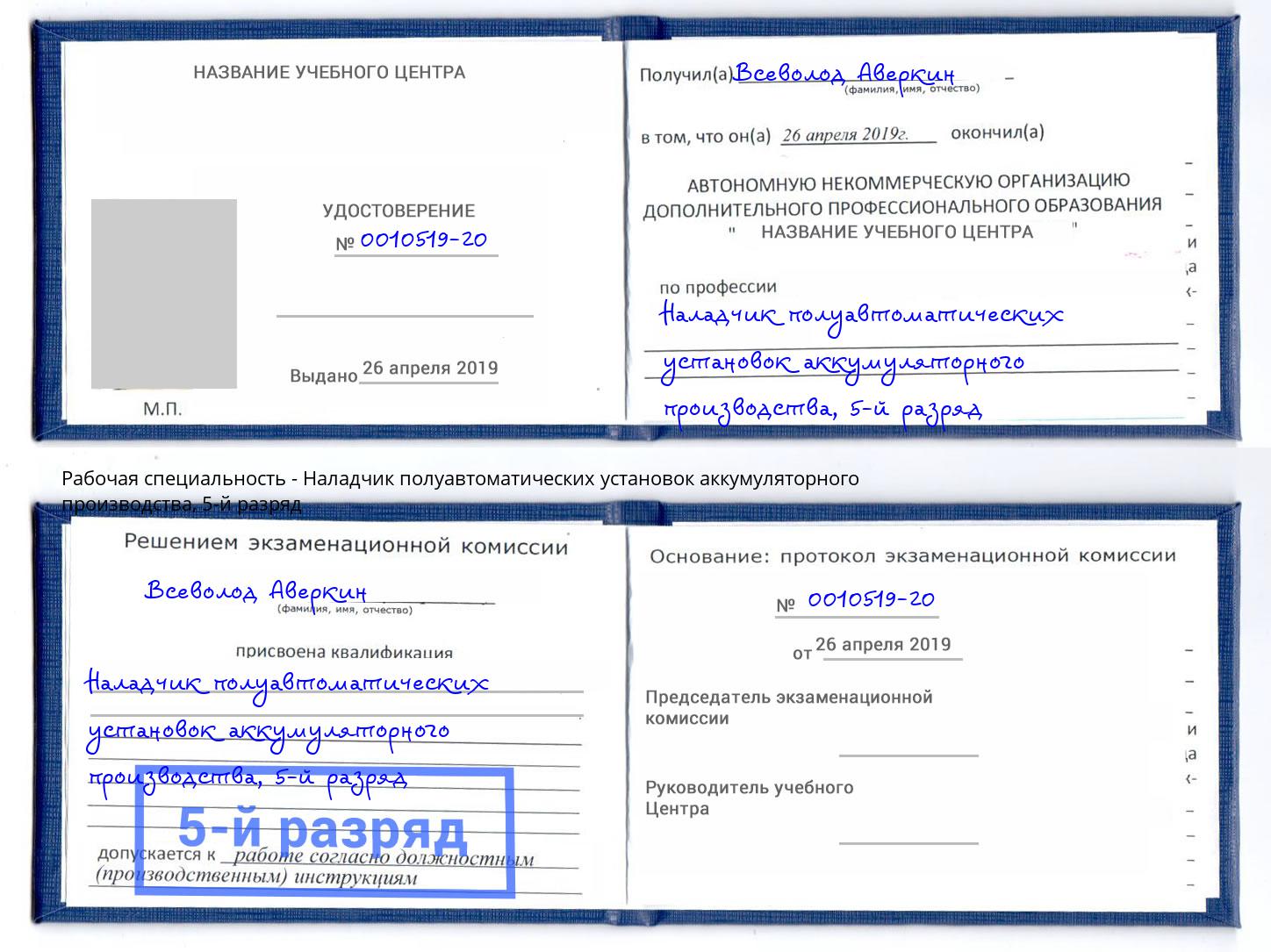 корочка 5-й разряд Наладчик полуавтоматических установок аккумуляторного производства Озерск