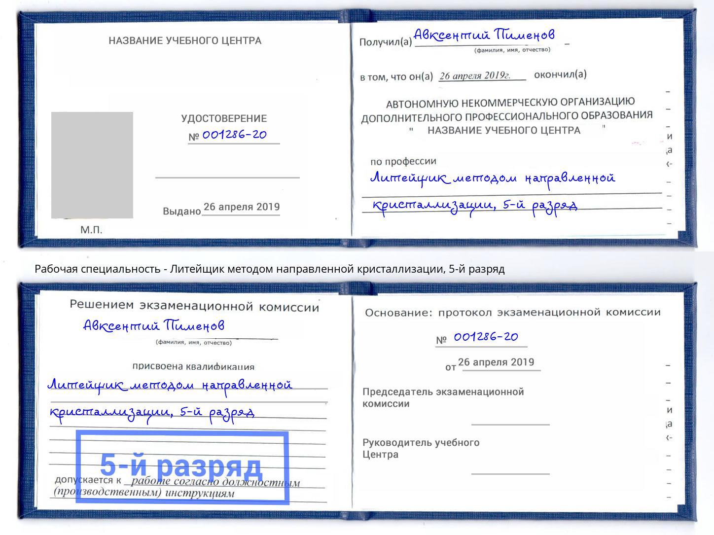 корочка 5-й разряд Литейщик методом направленной кристаллизации Озерск