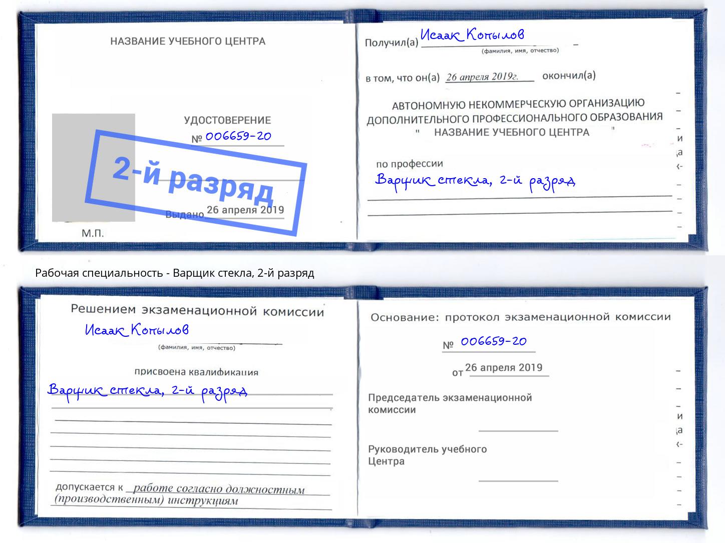 корочка 2-й разряд Варщик стекла Озерск