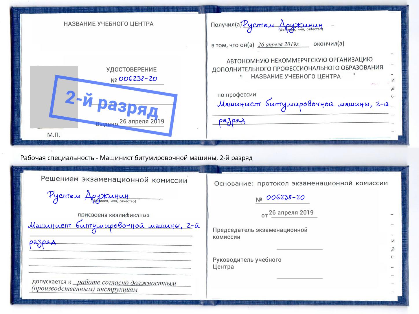 корочка 2-й разряд Машинист битумировочной машины Озерск