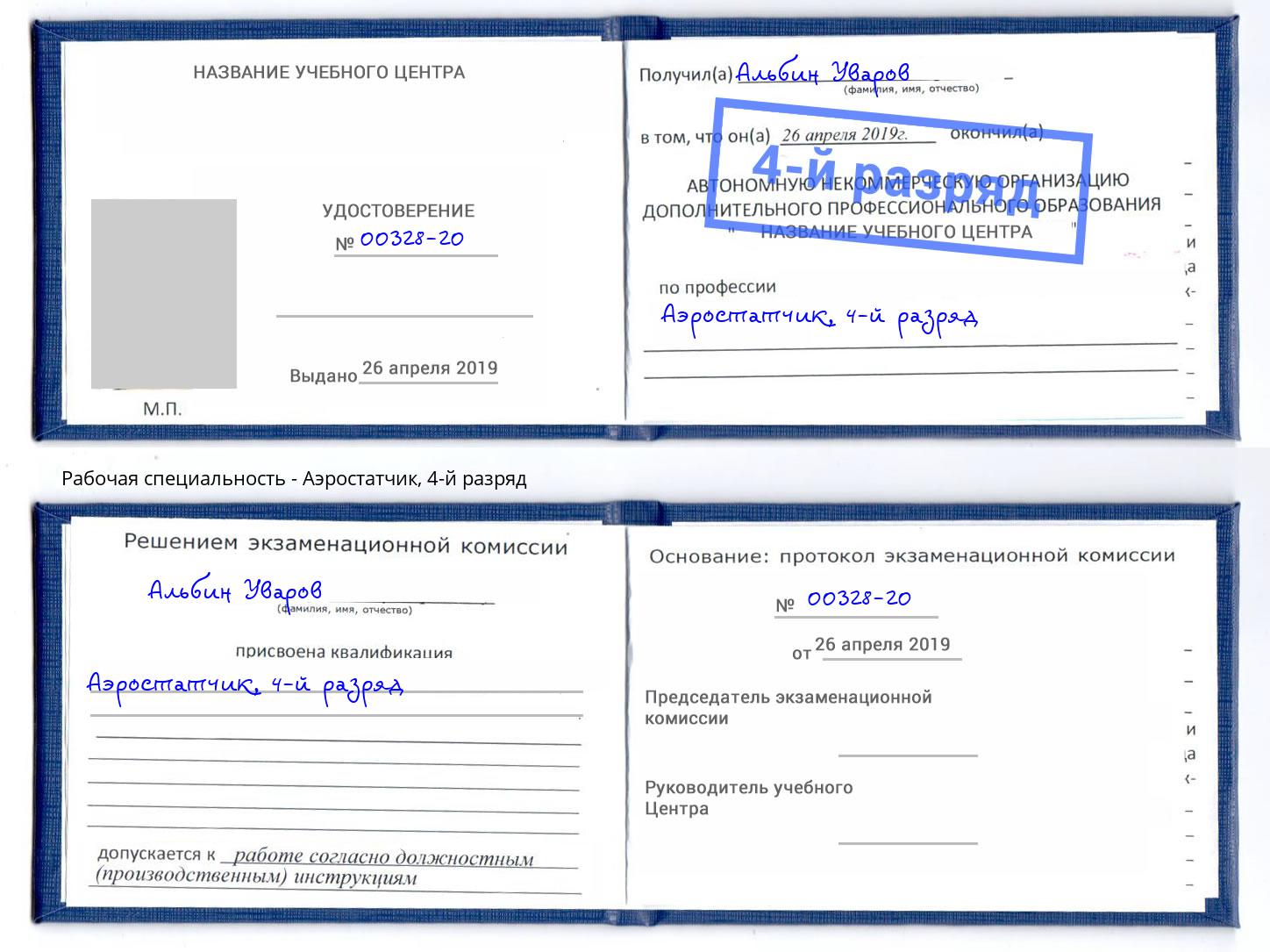 корочка 4-й разряд Аэростатчик Озерск