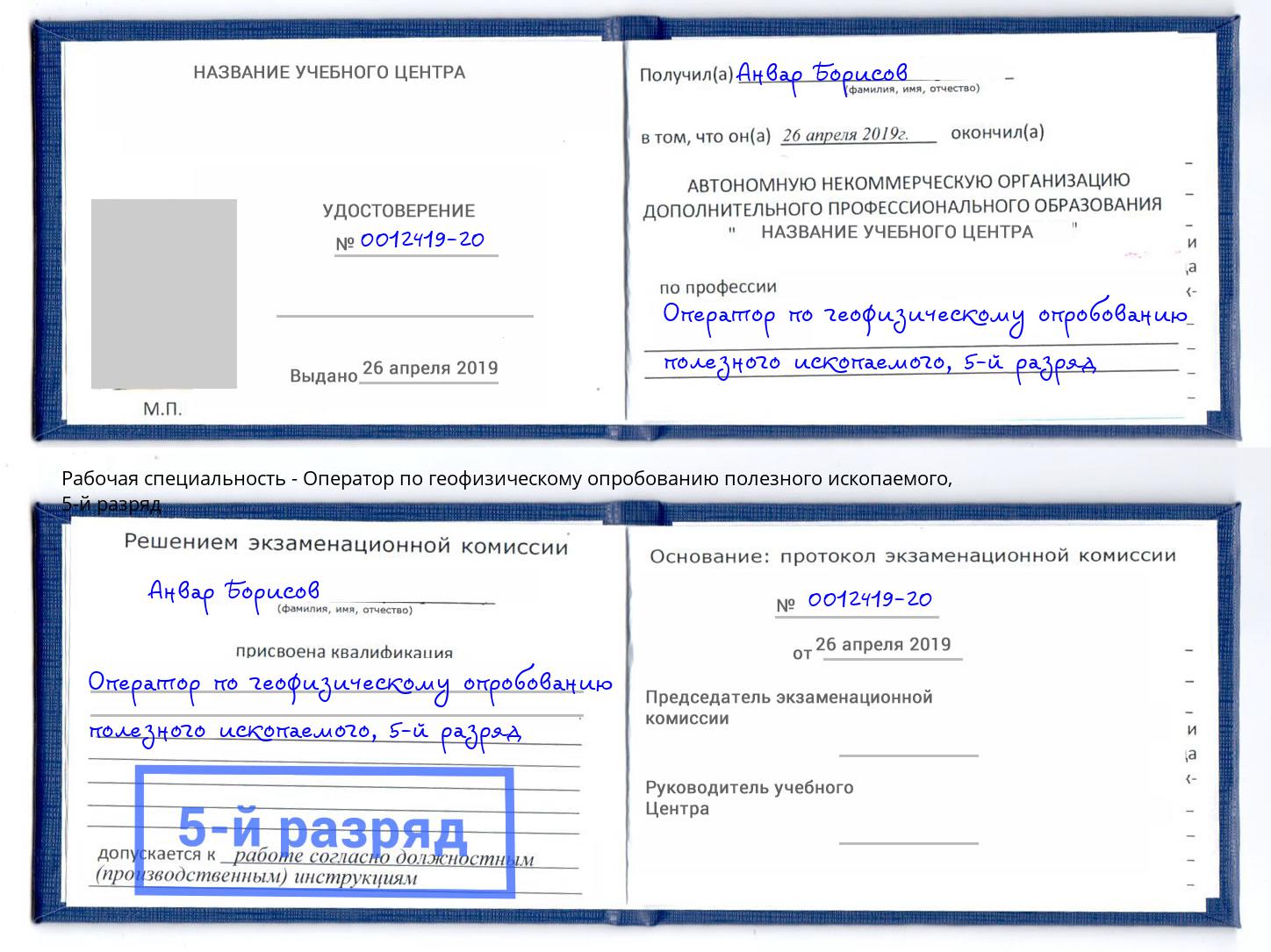 корочка 5-й разряд Оператор по геофизическому опробованию полезного ископаемого Озерск