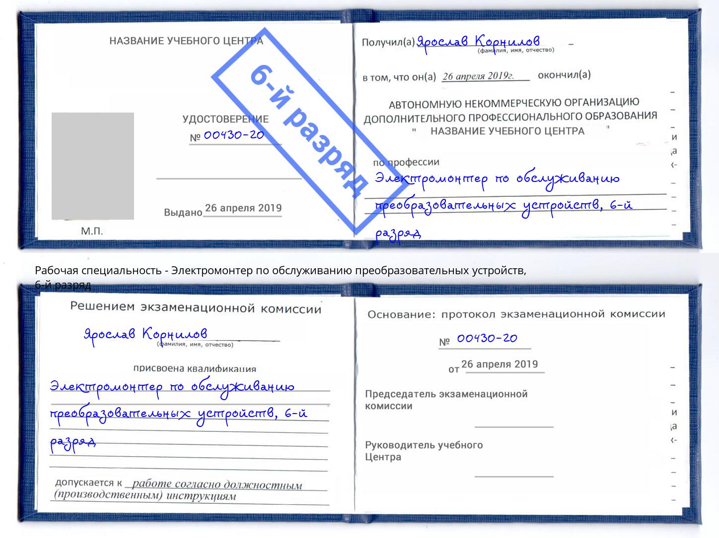 корочка 6-й разряд Электромонтер по обслуживанию преобразовательных устройств Озерск