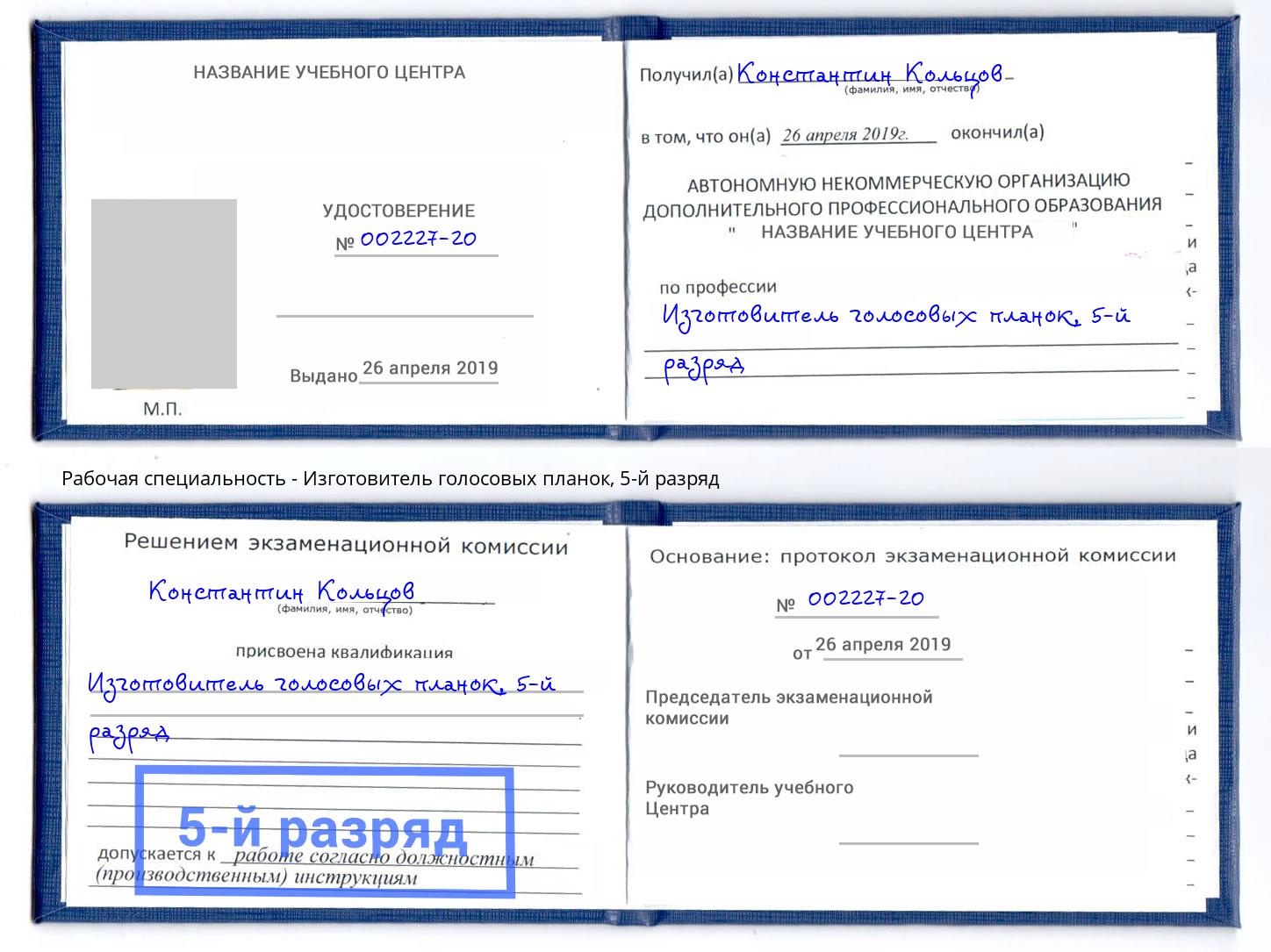 корочка 5-й разряд Изготовитель голосовых планок Озерск