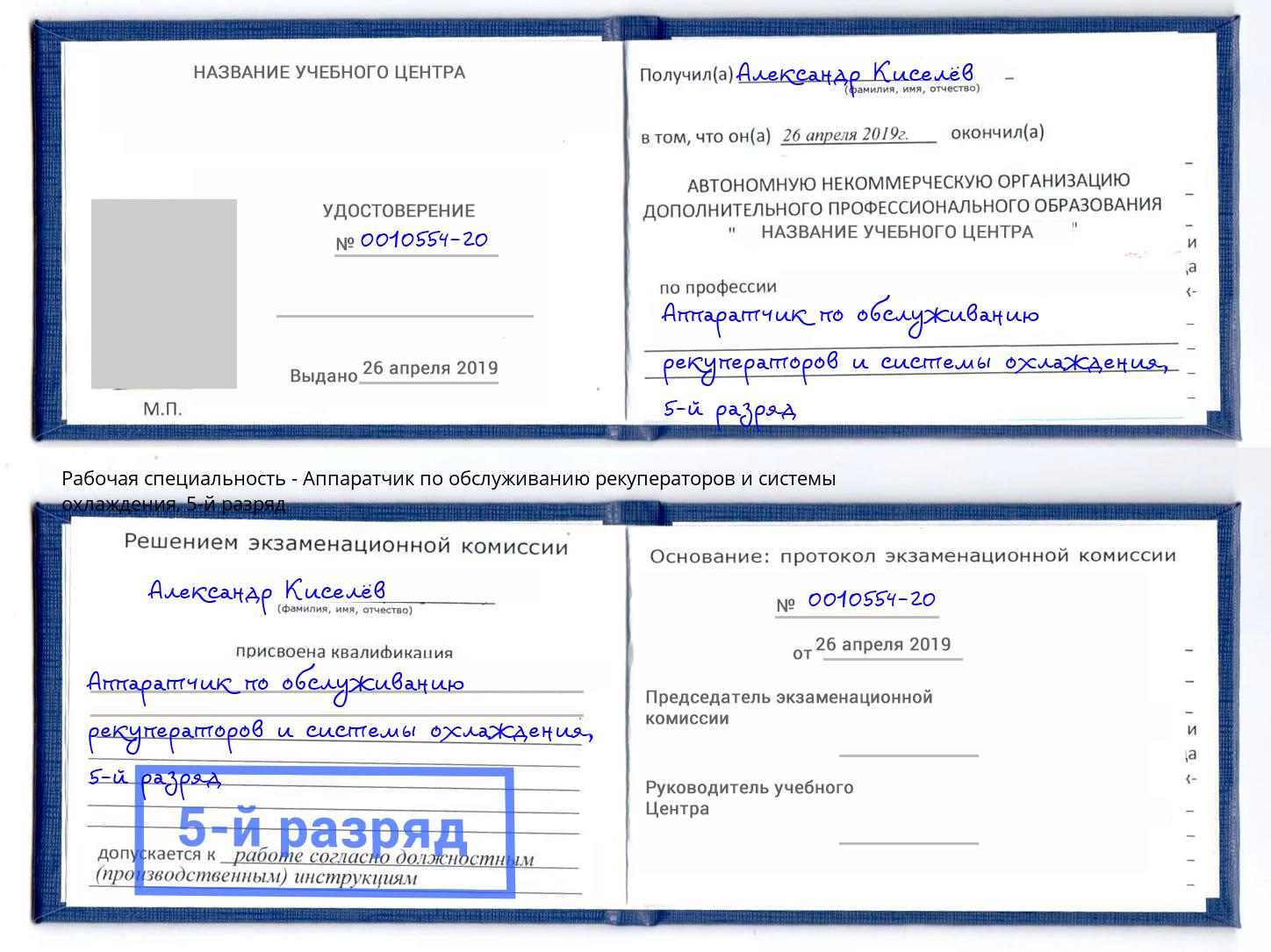 корочка 5-й разряд Аппаратчик по обслуживанию рекуператоров и системы охлаждения Озерск