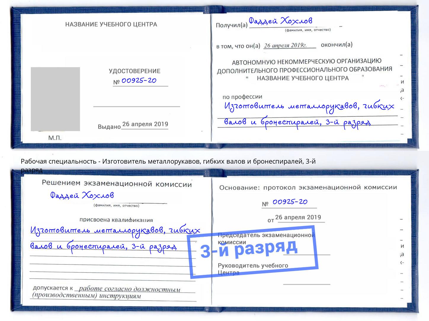 корочка 3-й разряд Изготовитель металлорукавов, гибких валов и бронеспиралей Озерск