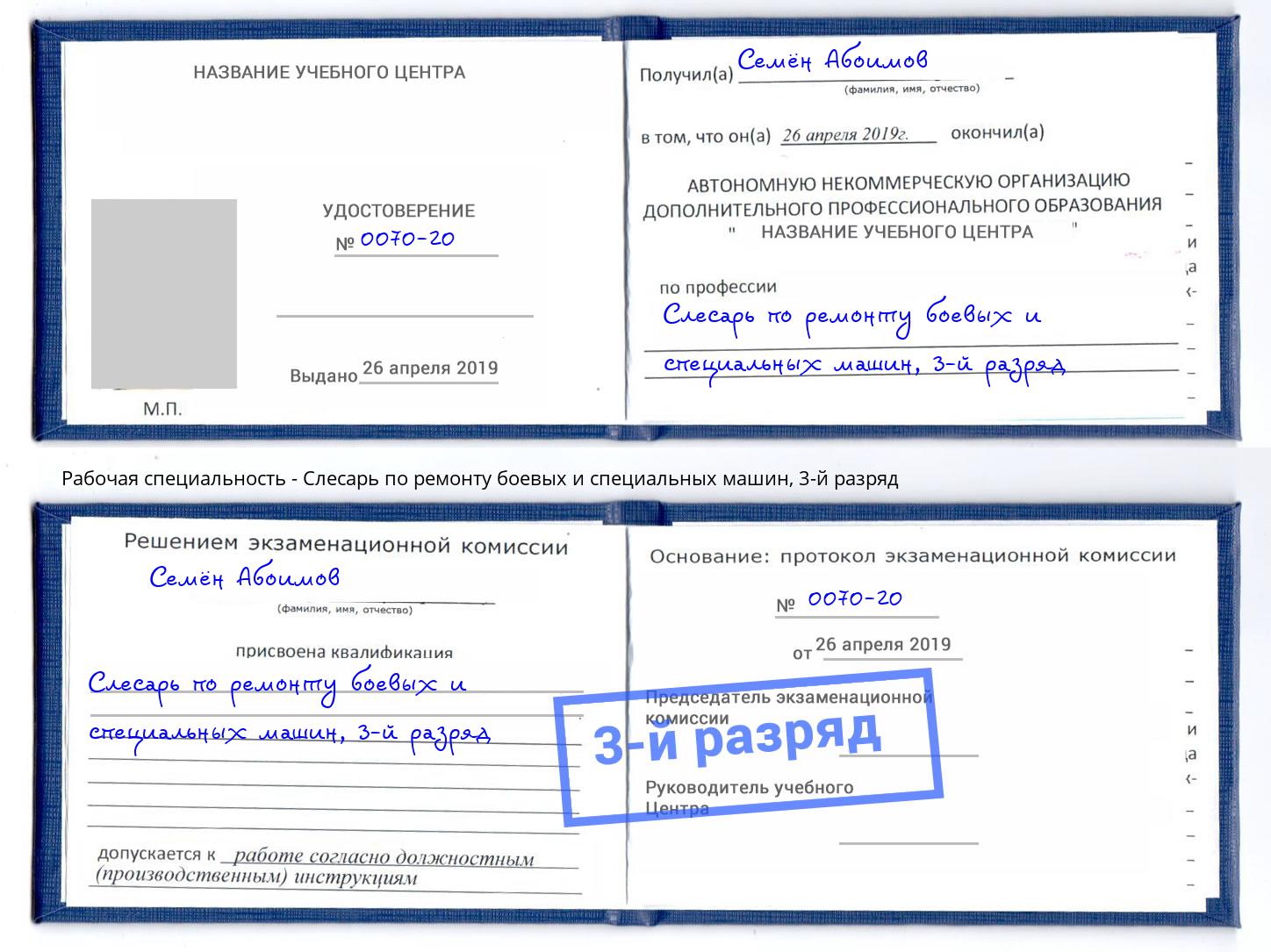 корочка 3-й разряд Слесарь по ремонту боевых и специальных машин Озерск