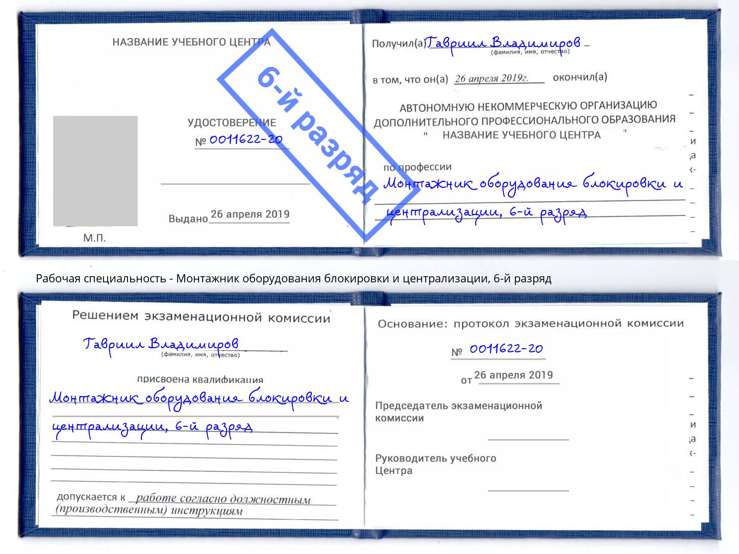 корочка 6-й разряд Монтажник оборудования блокировки и централизации Озерск