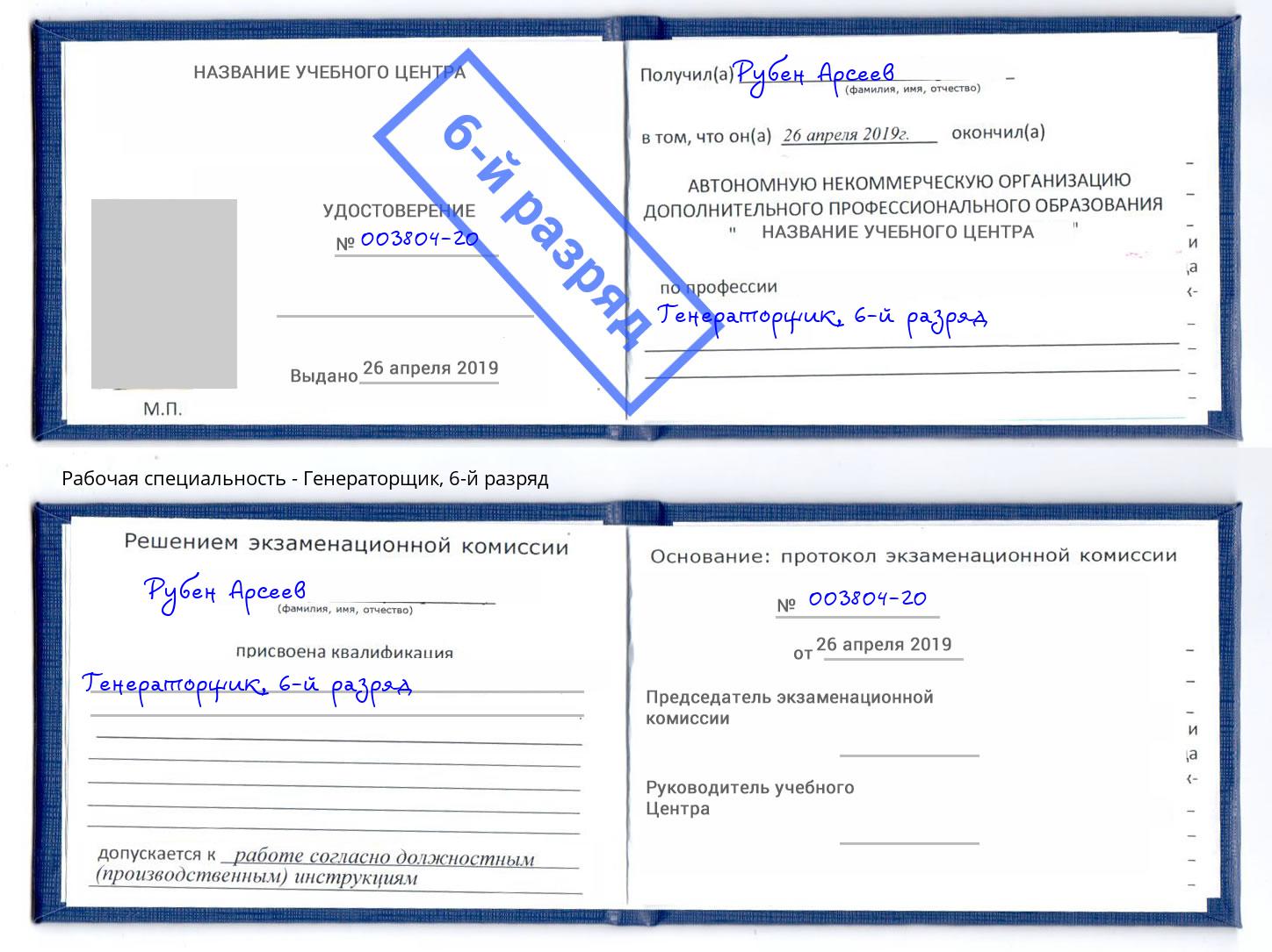 корочка 6-й разряд Генераторщик Озерск
