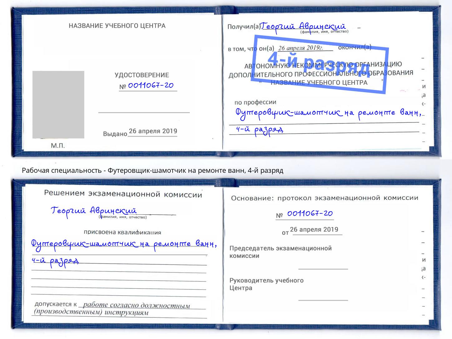 корочка 4-й разряд Футеровщик-шамотчик на ремонте ванн Озерск