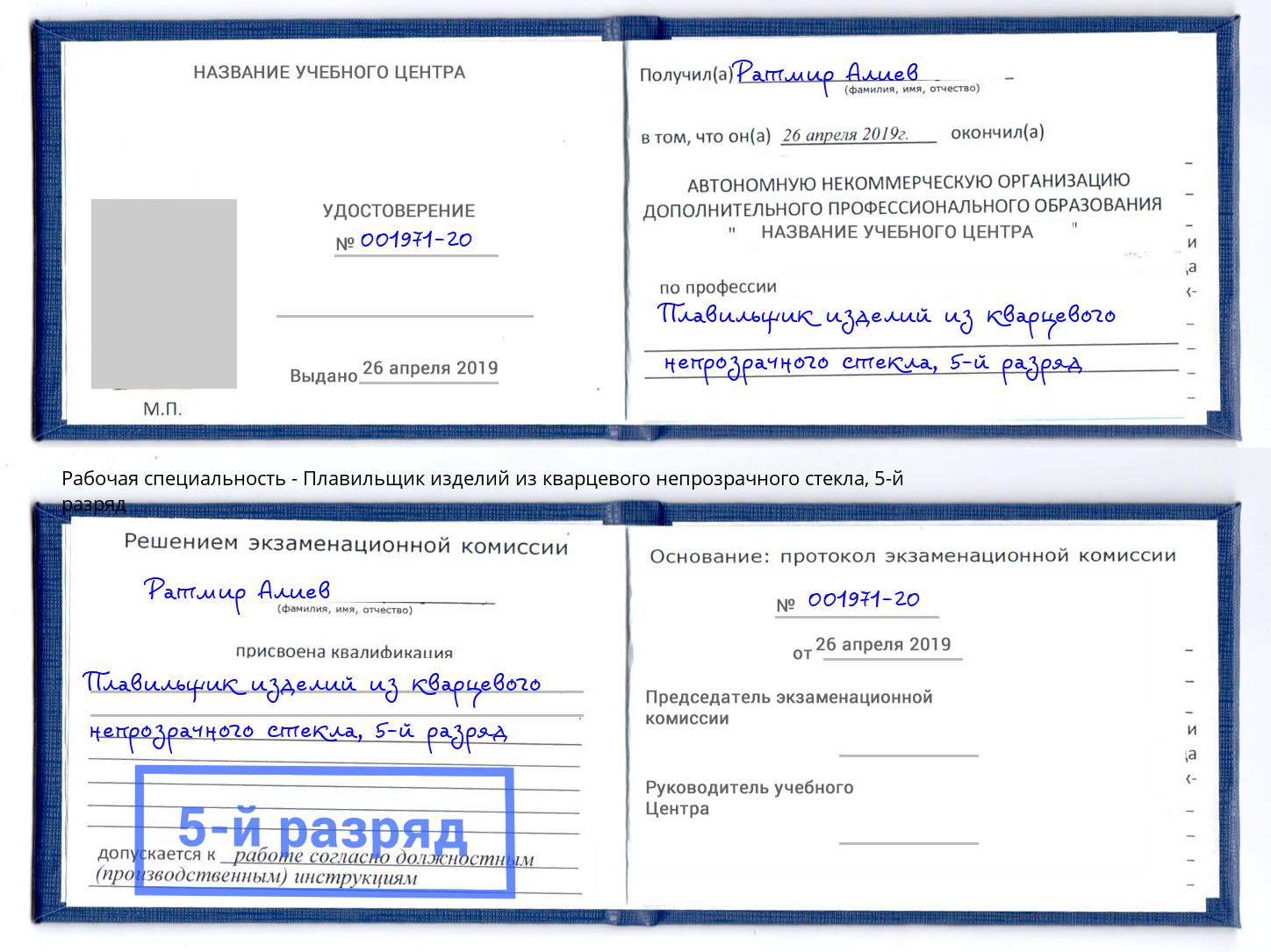 корочка 5-й разряд Плавильщик изделий из кварцевого непрозрачного стекла Озерск