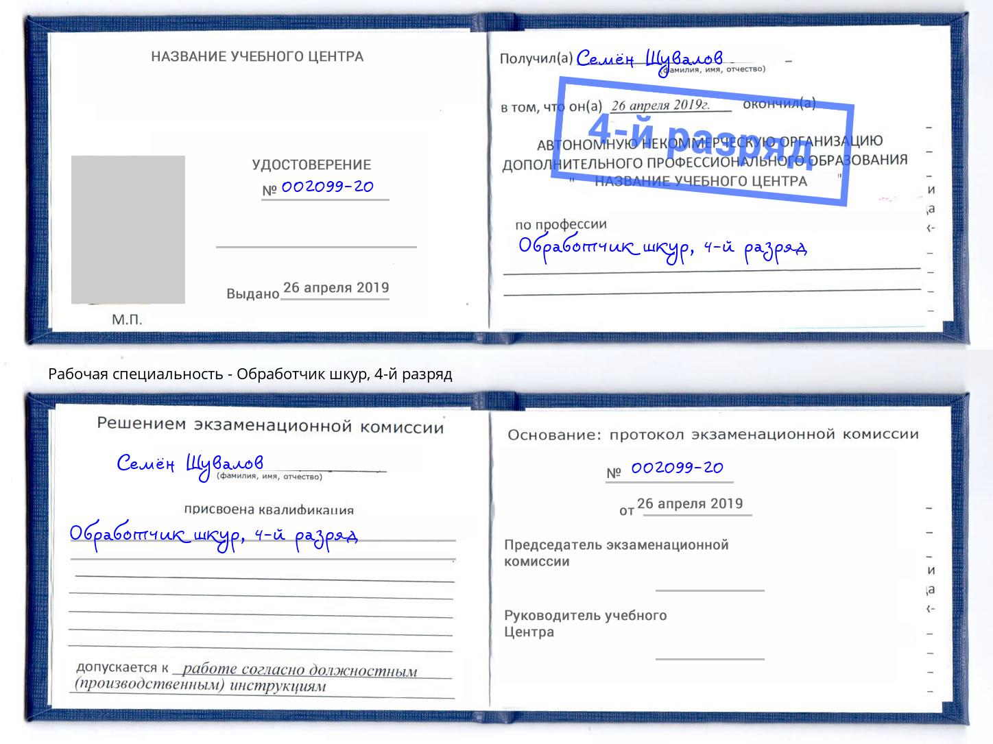 корочка 4-й разряд Обработчик шкур Озерск