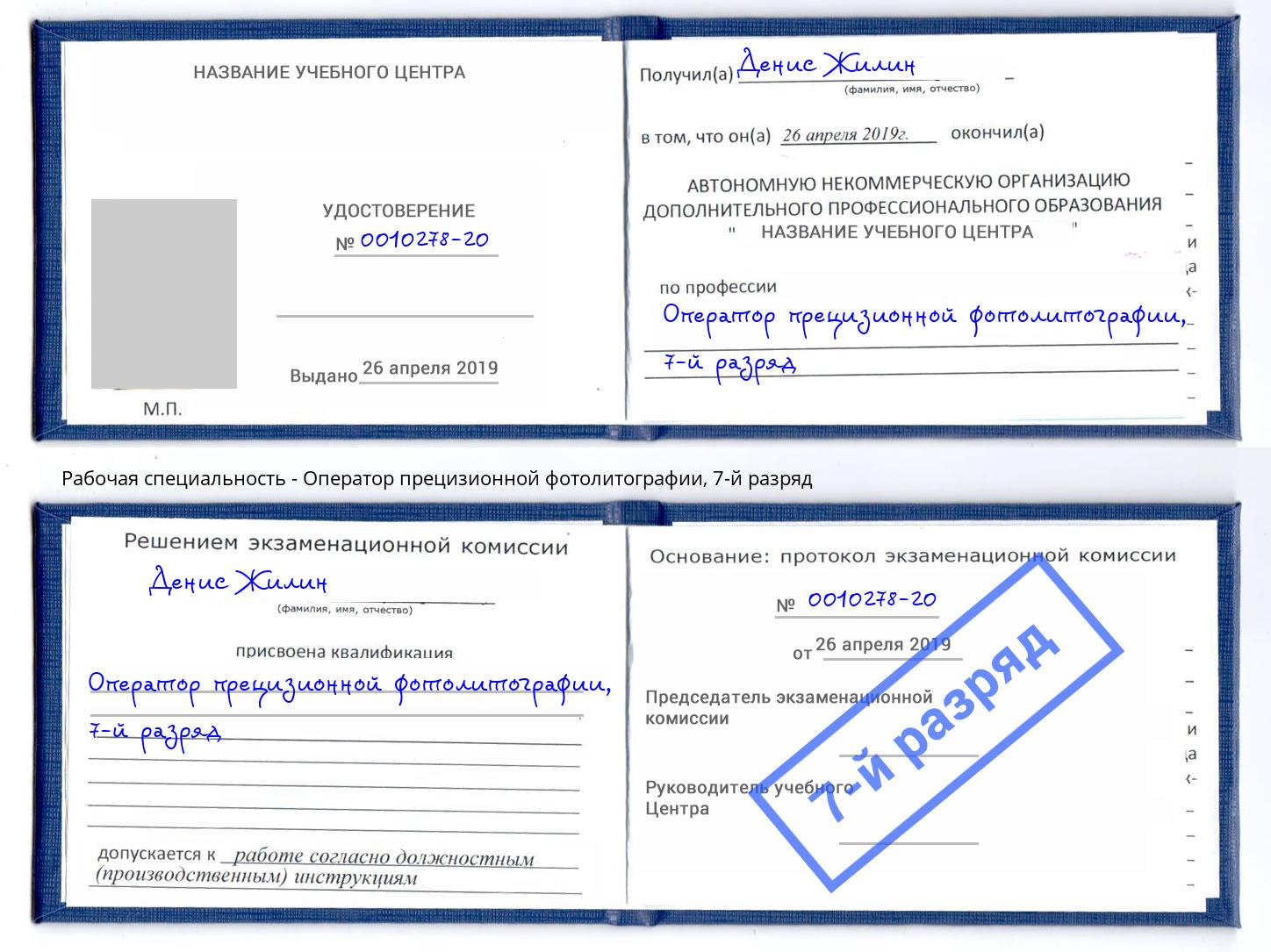 корочка 7-й разряд Оператор прецизионной фотолитографии Озерск