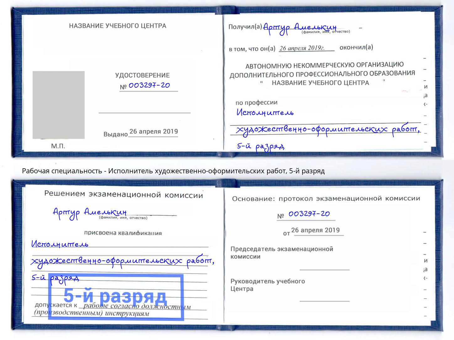 корочка 5-й разряд Исполнитель художественно-оформительских работ Озерск