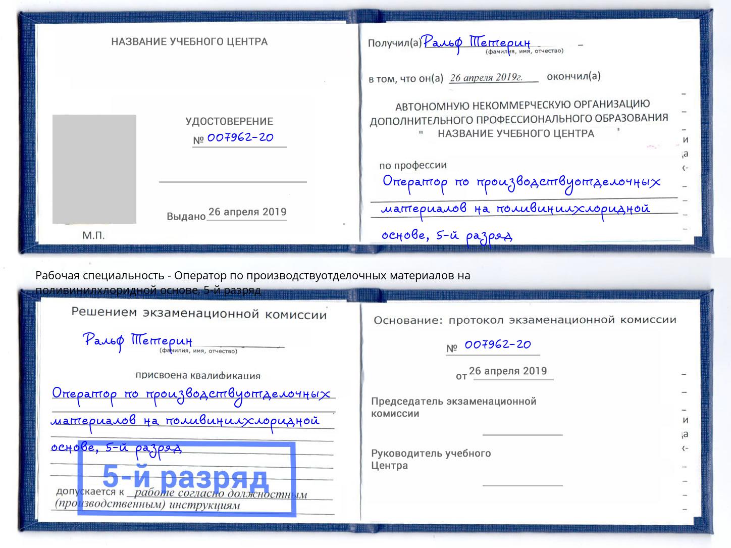 корочка 5-й разряд Оператор по производствуотделочных материалов на поливинилхлоридной основе Озерск