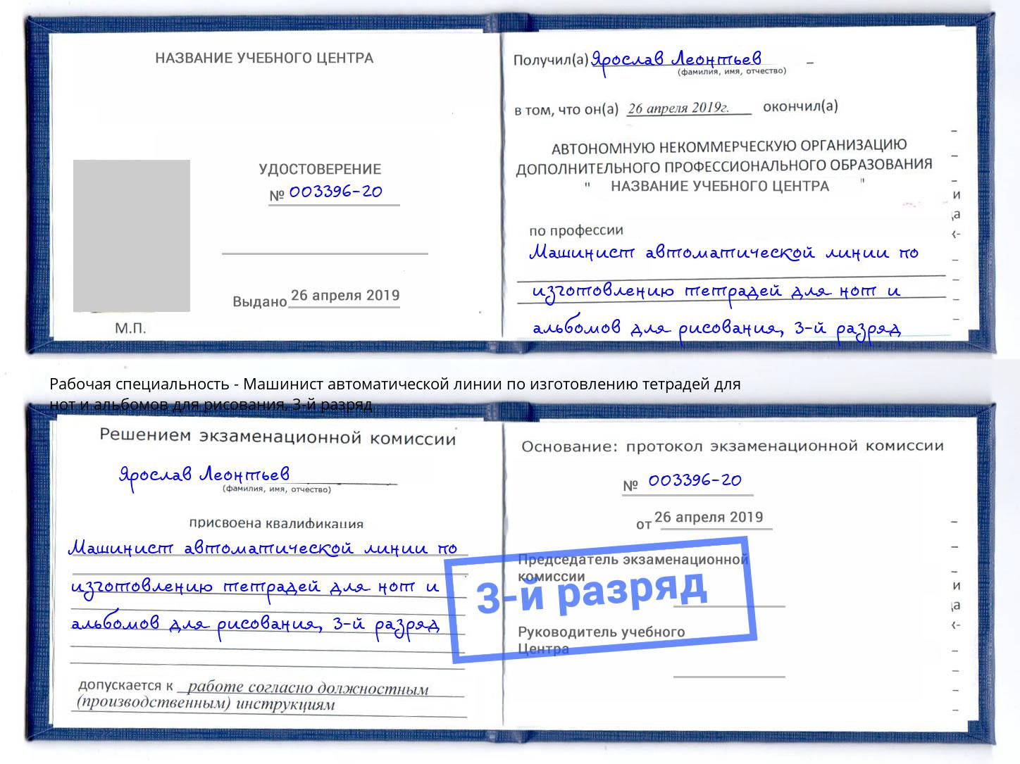 корочка 3-й разряд Машинист автоматической линии по изготовлению тетрадей для нот и альбомов для рисования Озерск