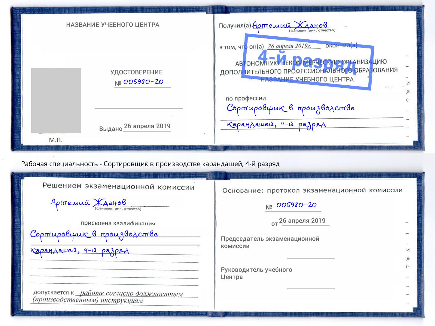 корочка 4-й разряд Сортировщик в производстве карандашей Озерск