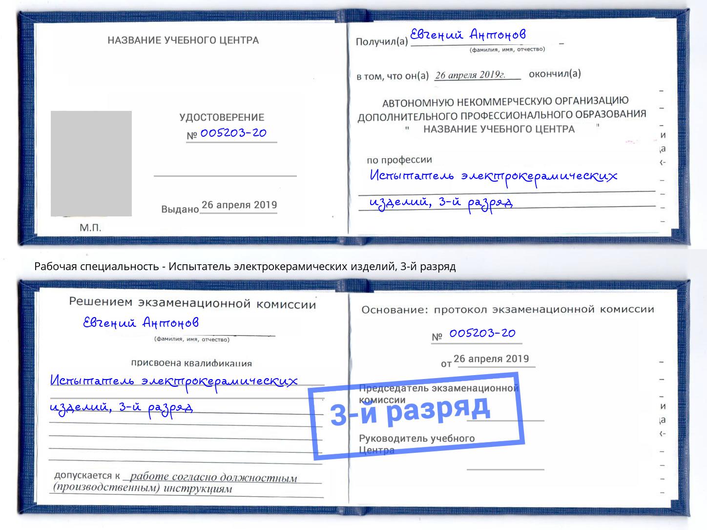 корочка 3-й разряд Испытатель электрокерамических изделий Озерск