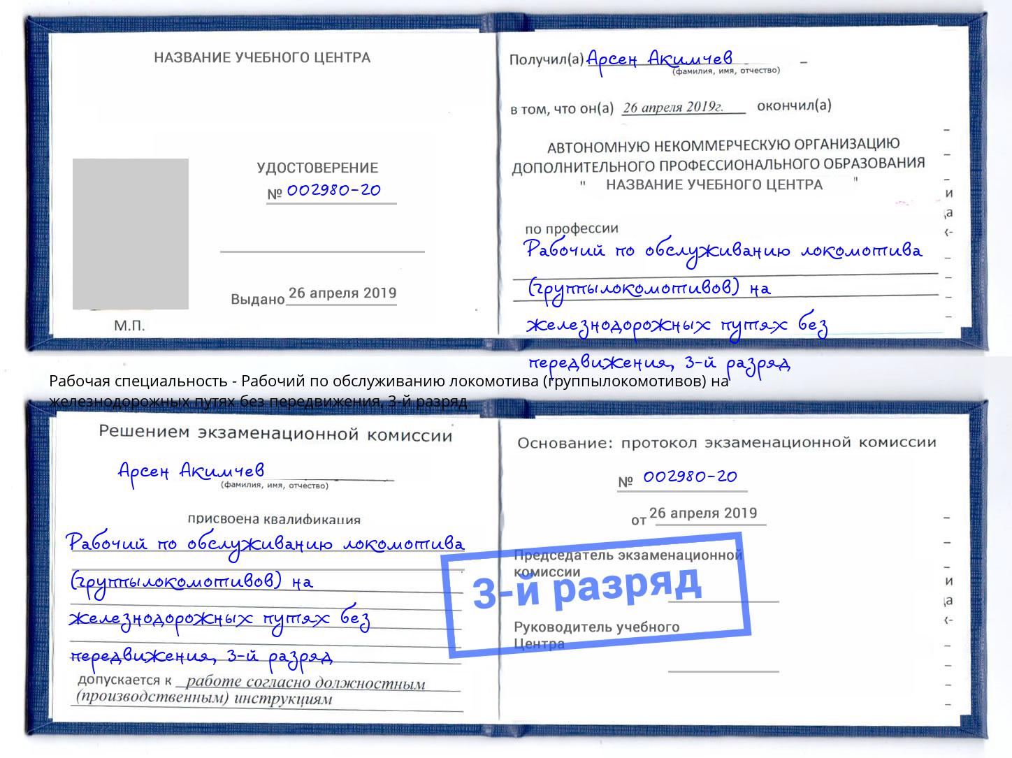 корочка 3-й разряд Рабочий по обслуживанию локомотива (группылокомотивов) на железнодорожных путях без передвижения Озерск