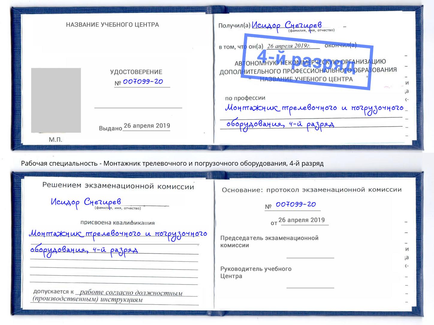 корочка 4-й разряд Монтажник трелевочного и погрузочного оборудования Озерск