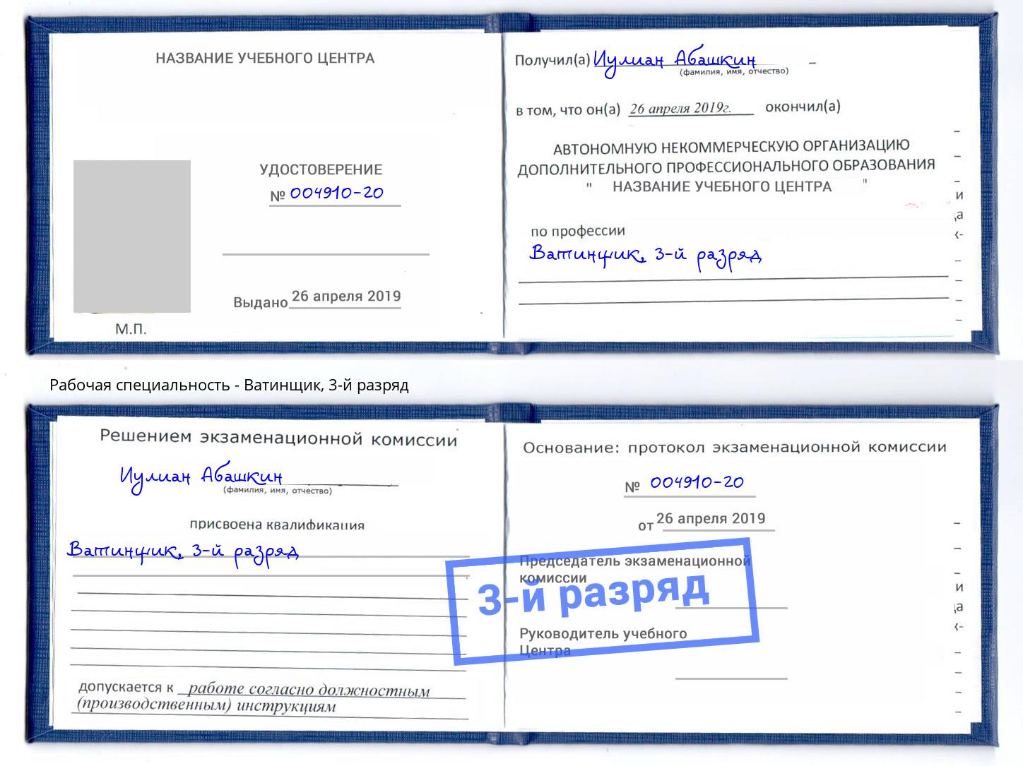 корочка 3-й разряд Ватинщик Озерск