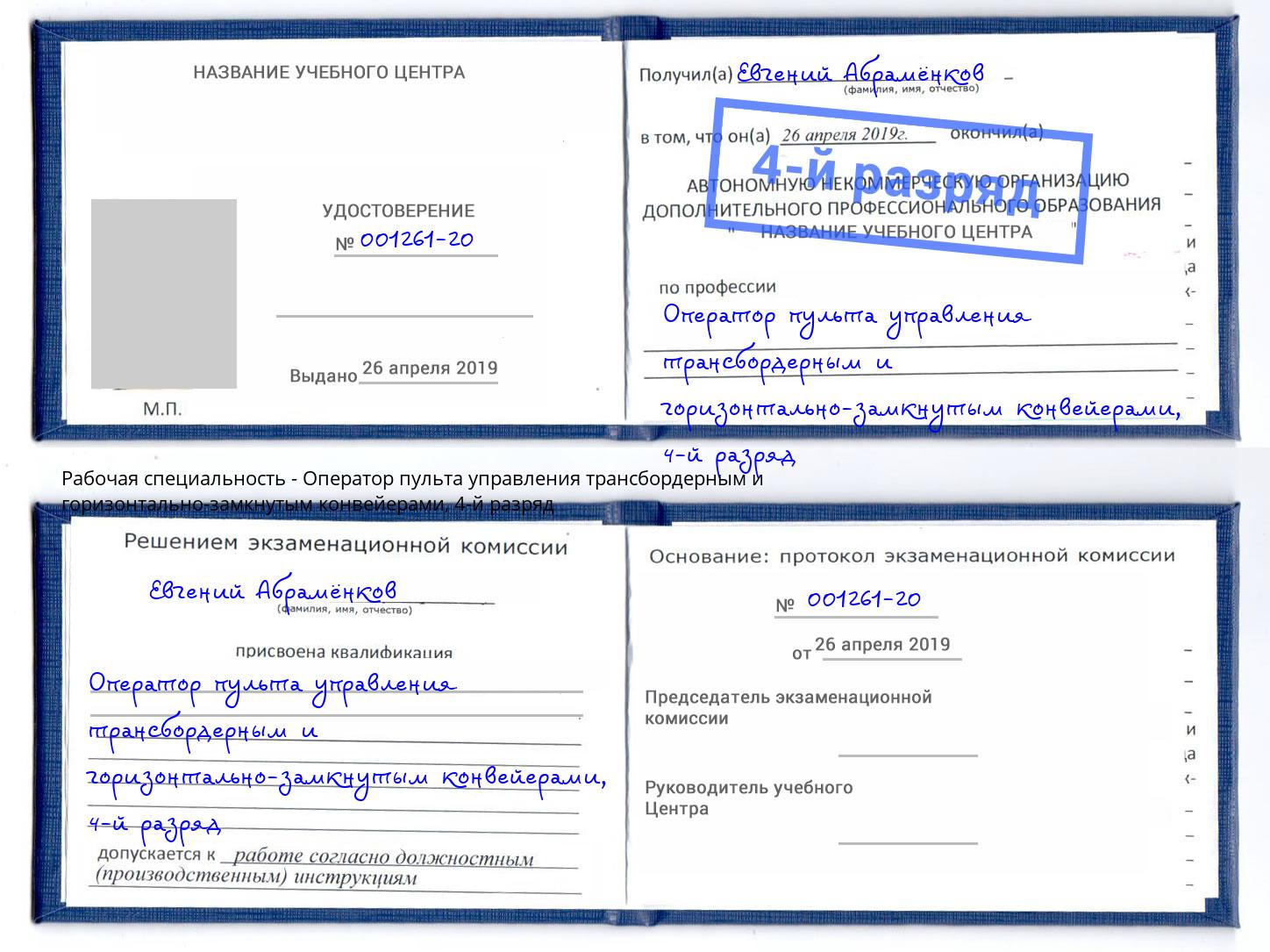 корочка 4-й разряд Оператор пульта управления трансбордерным и горизонтально-замкнутым конвейерами Озерск