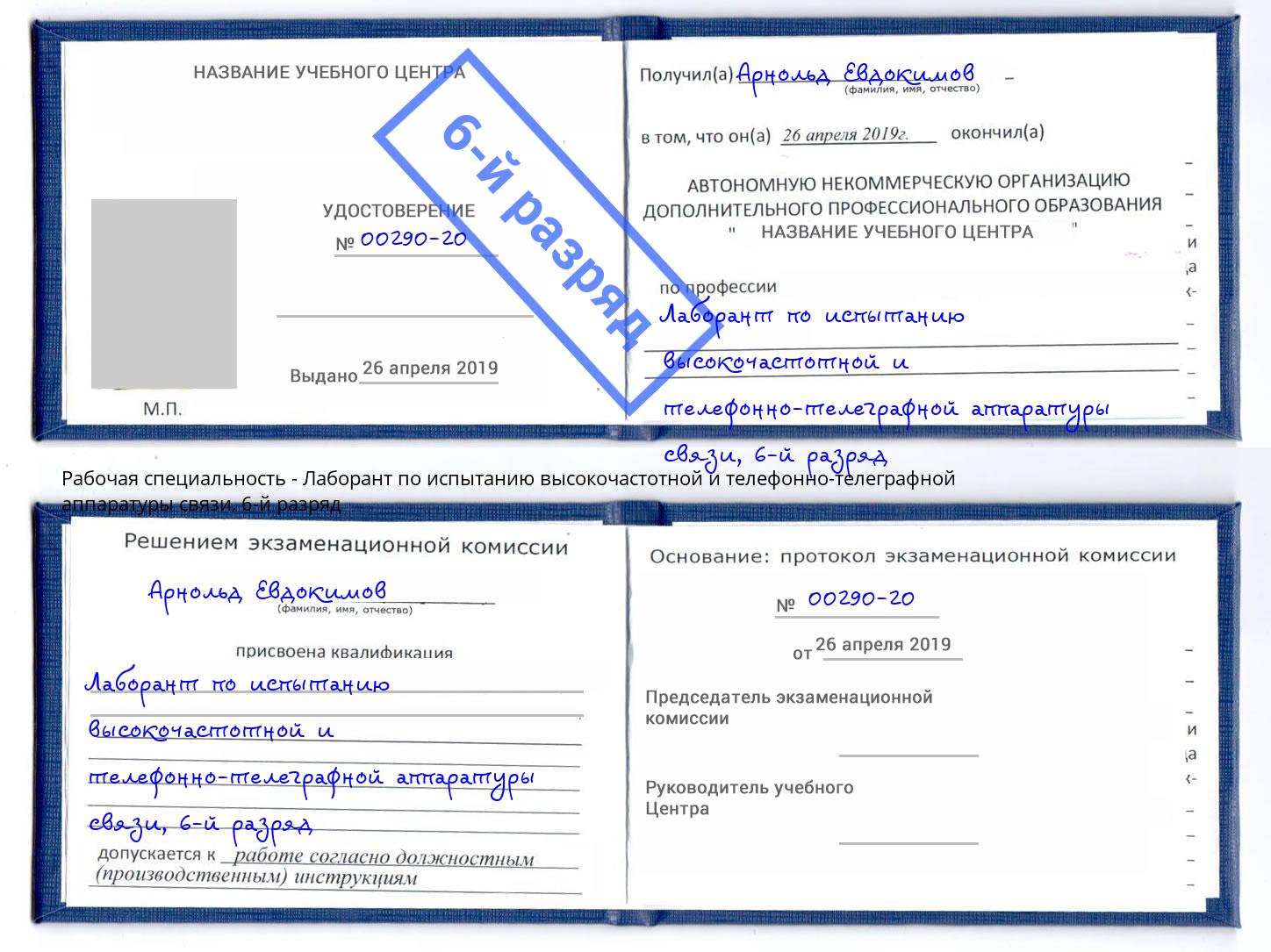 корочка 6-й разряд Лаборант по испытанию высокочастотной и телефонно-телеграфной аппаратуры связи Озерск