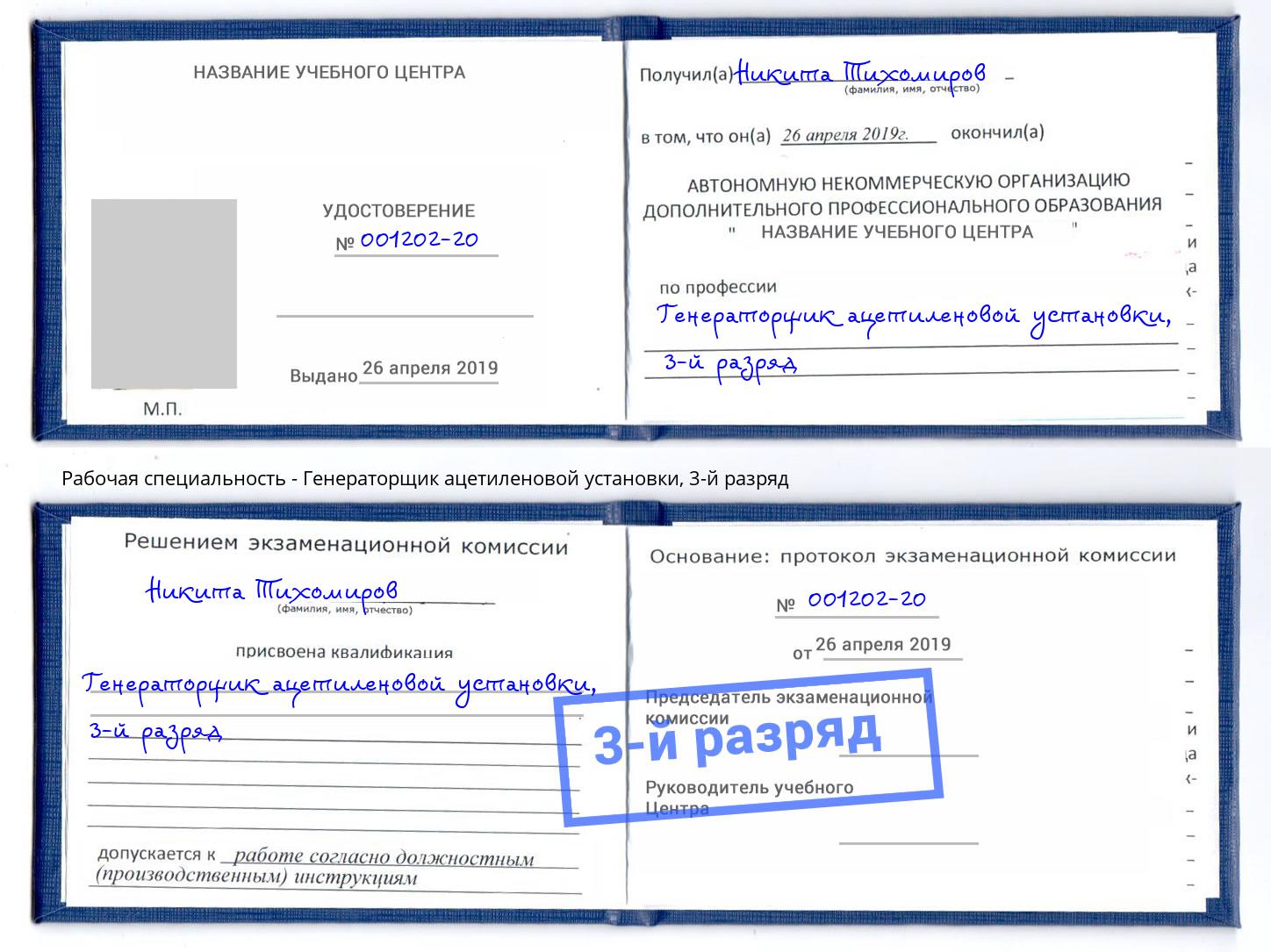 корочка 3-й разряд Генераторщик ацетиленовой установки Озерск