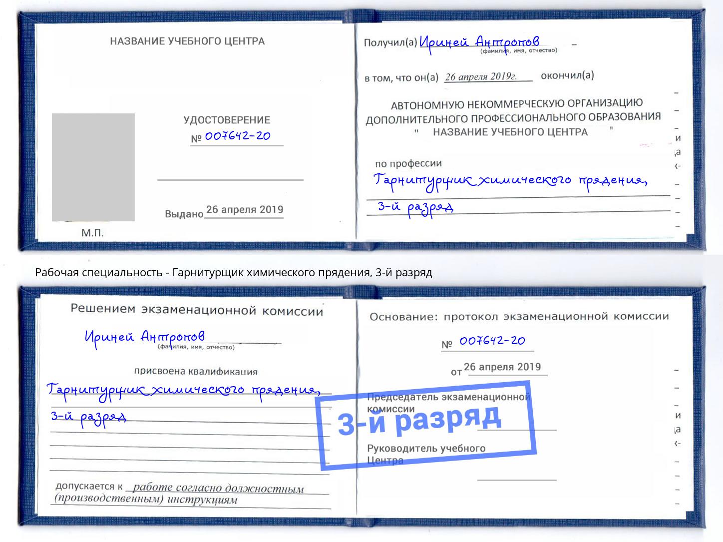 корочка 3-й разряд Гарнитурщик химического прядения Озерск