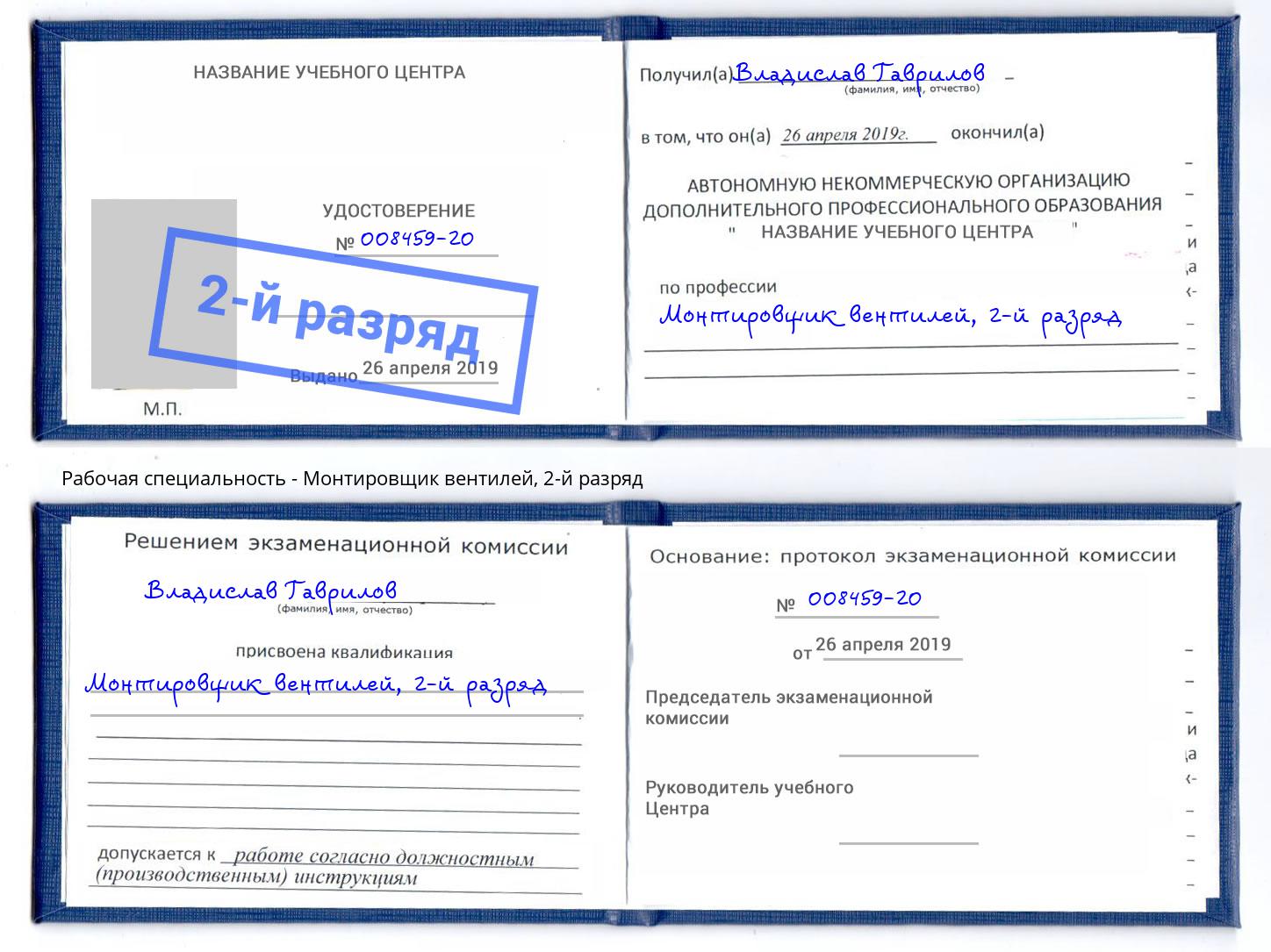 корочка 2-й разряд Монтировщик вентилей Озерск