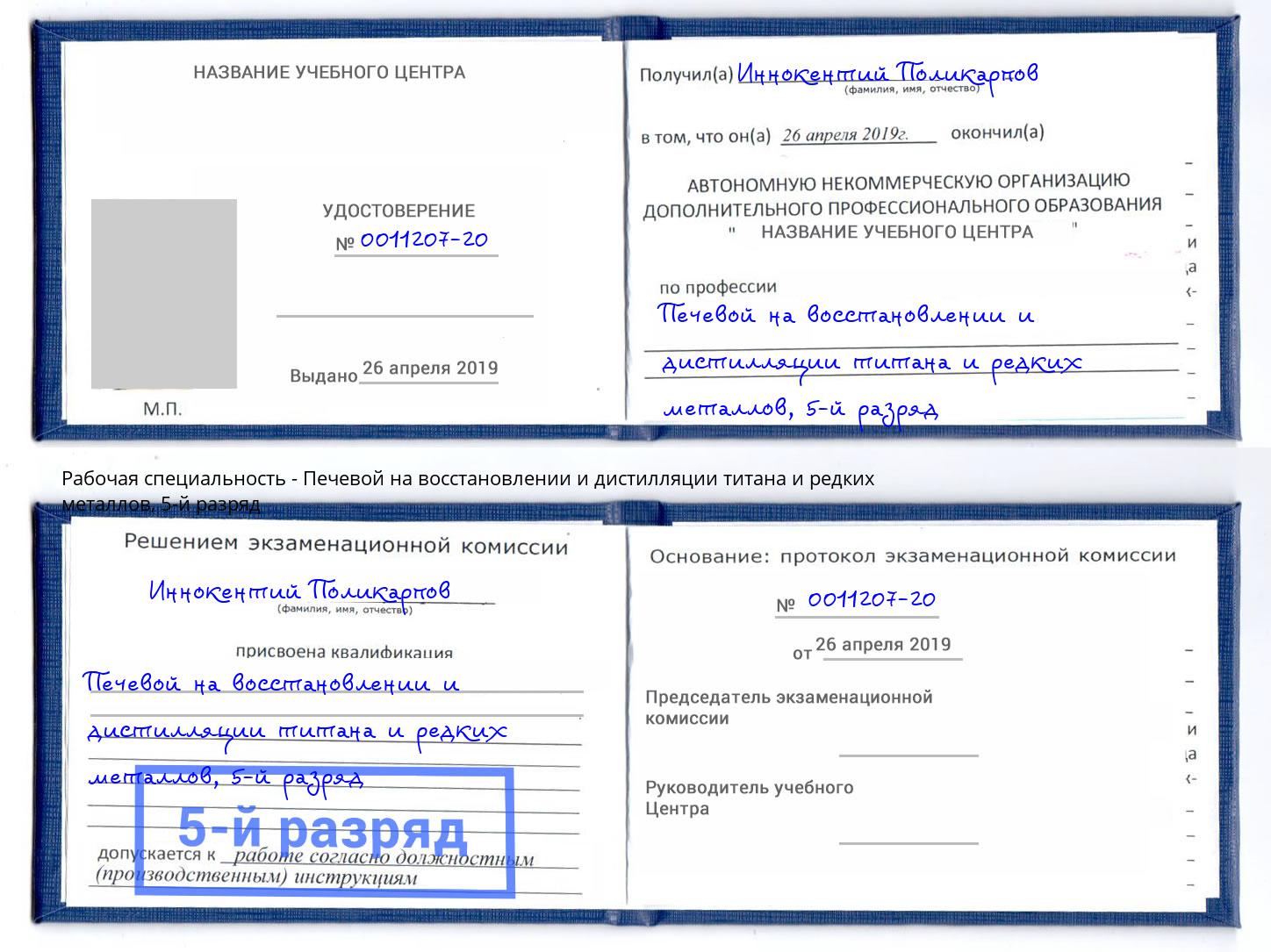 корочка 5-й разряд Печевой на восстановлении и дистилляции титана и редких металлов Озерск